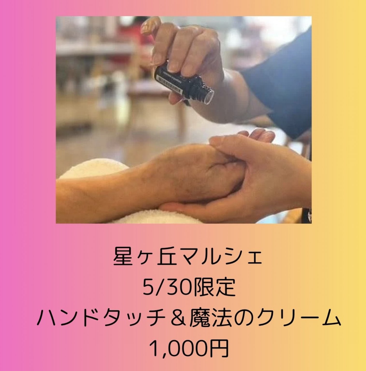 ハンドタッチ&魔法のクリーム（5/30星ヶ丘マルシェ限定）