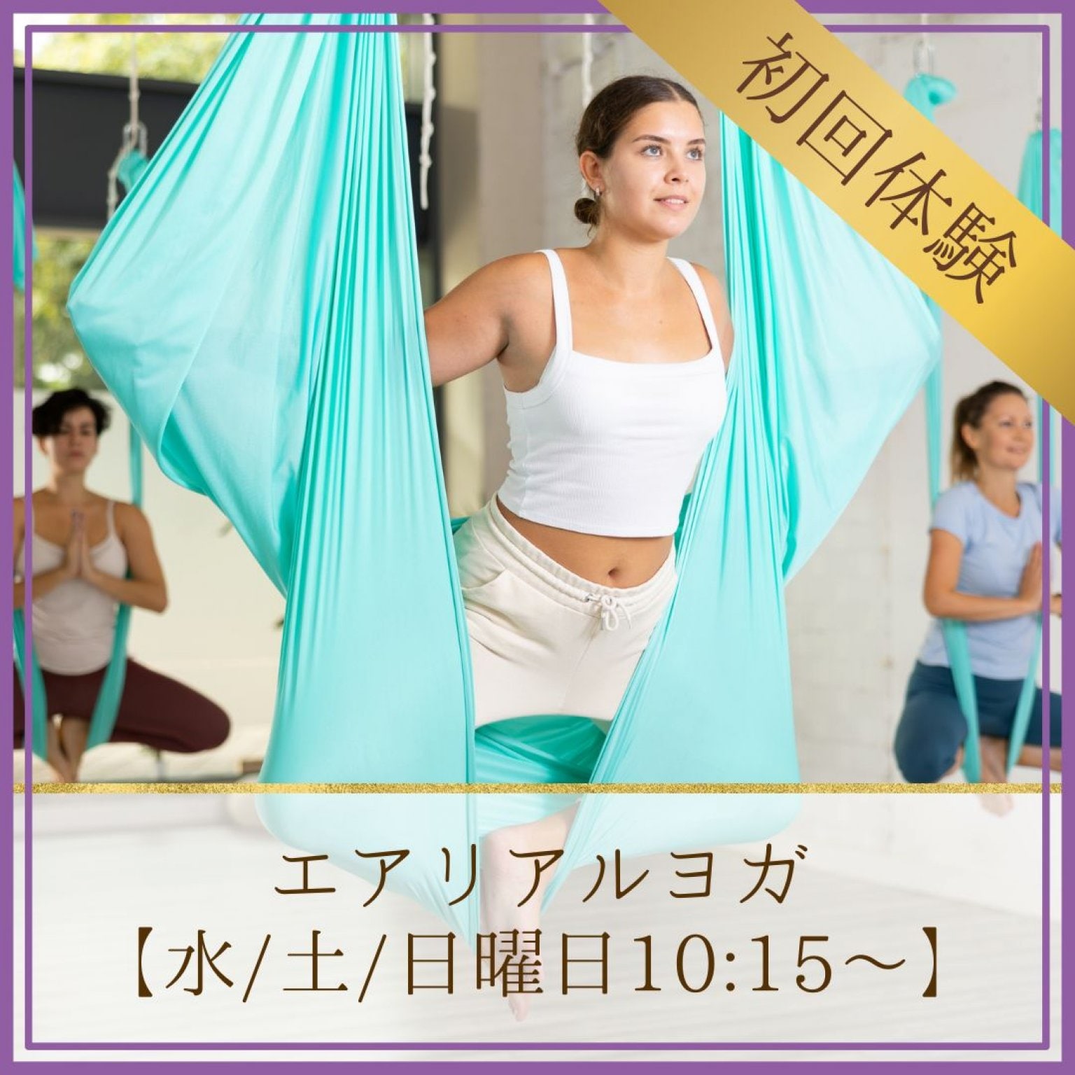 初回体験【水/土/日曜日 10:15〜】エアリアルヨガレッスン