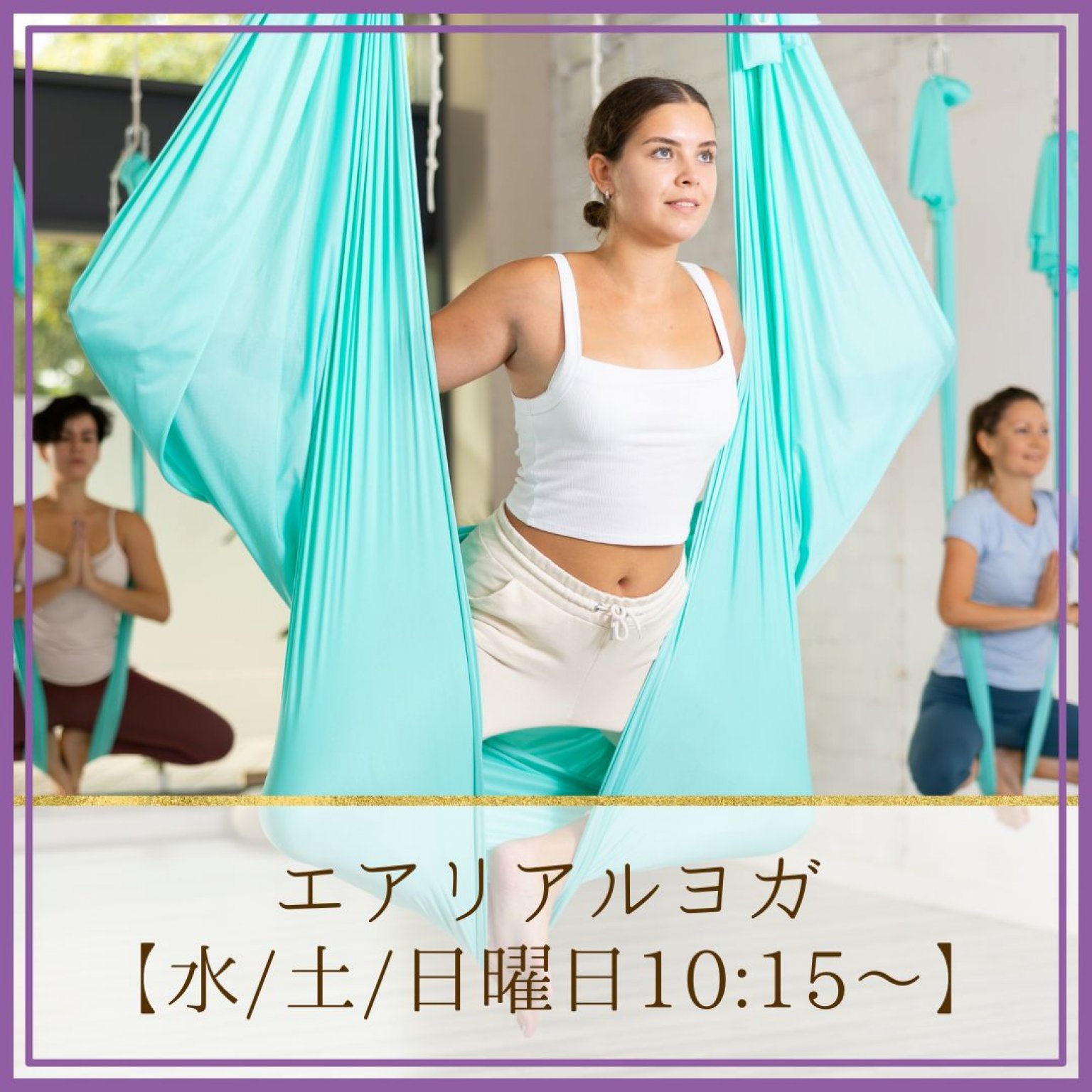 【水/土/日曜日 10:15〜】エアリアルヨガレッスン