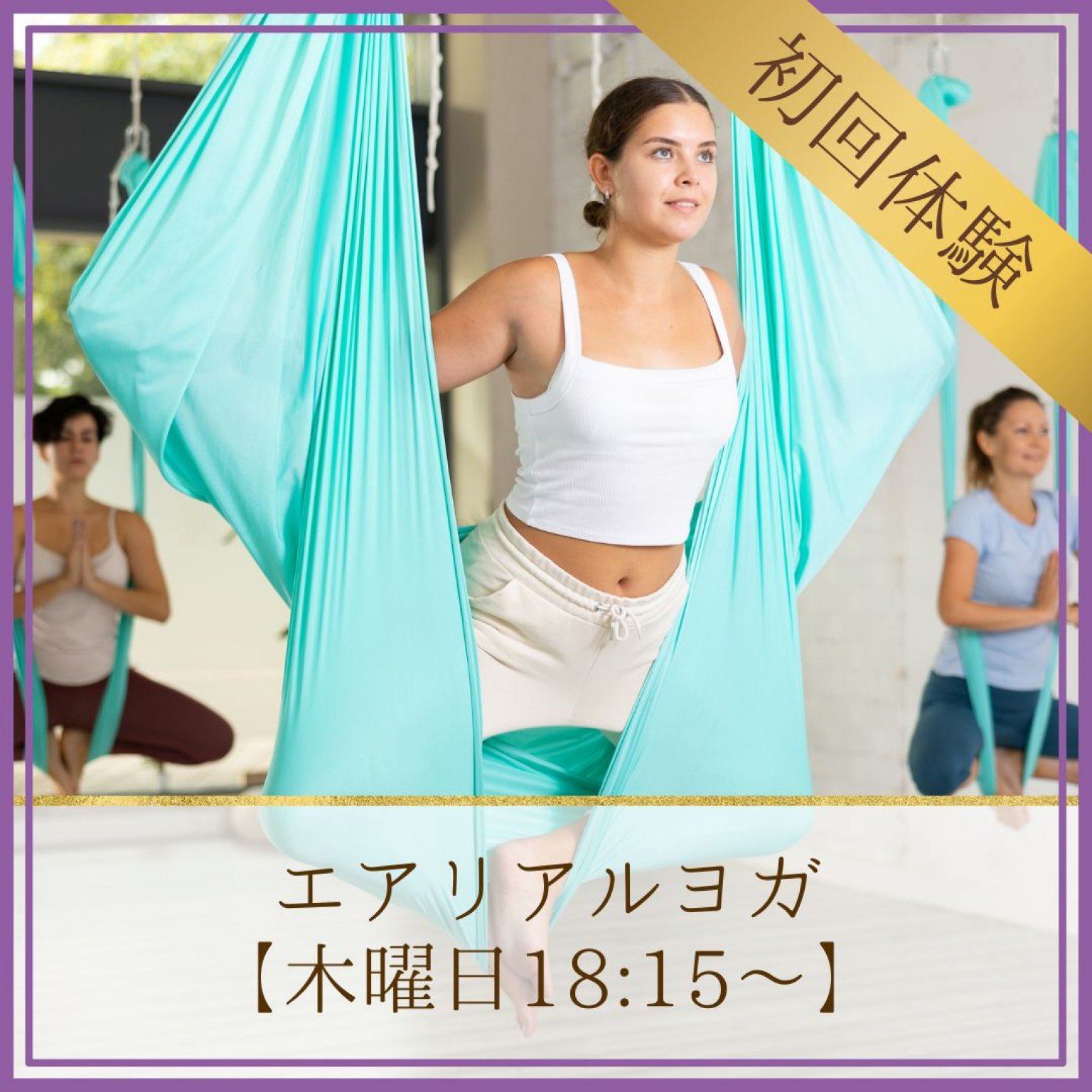 初回体験【木曜日 18:15〜】エアリアルヨガレッスン