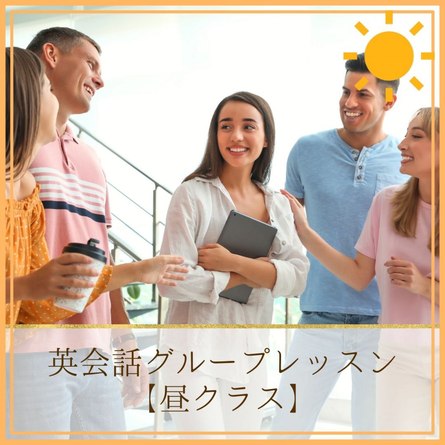 【昼クラス】英会話グループレッスン