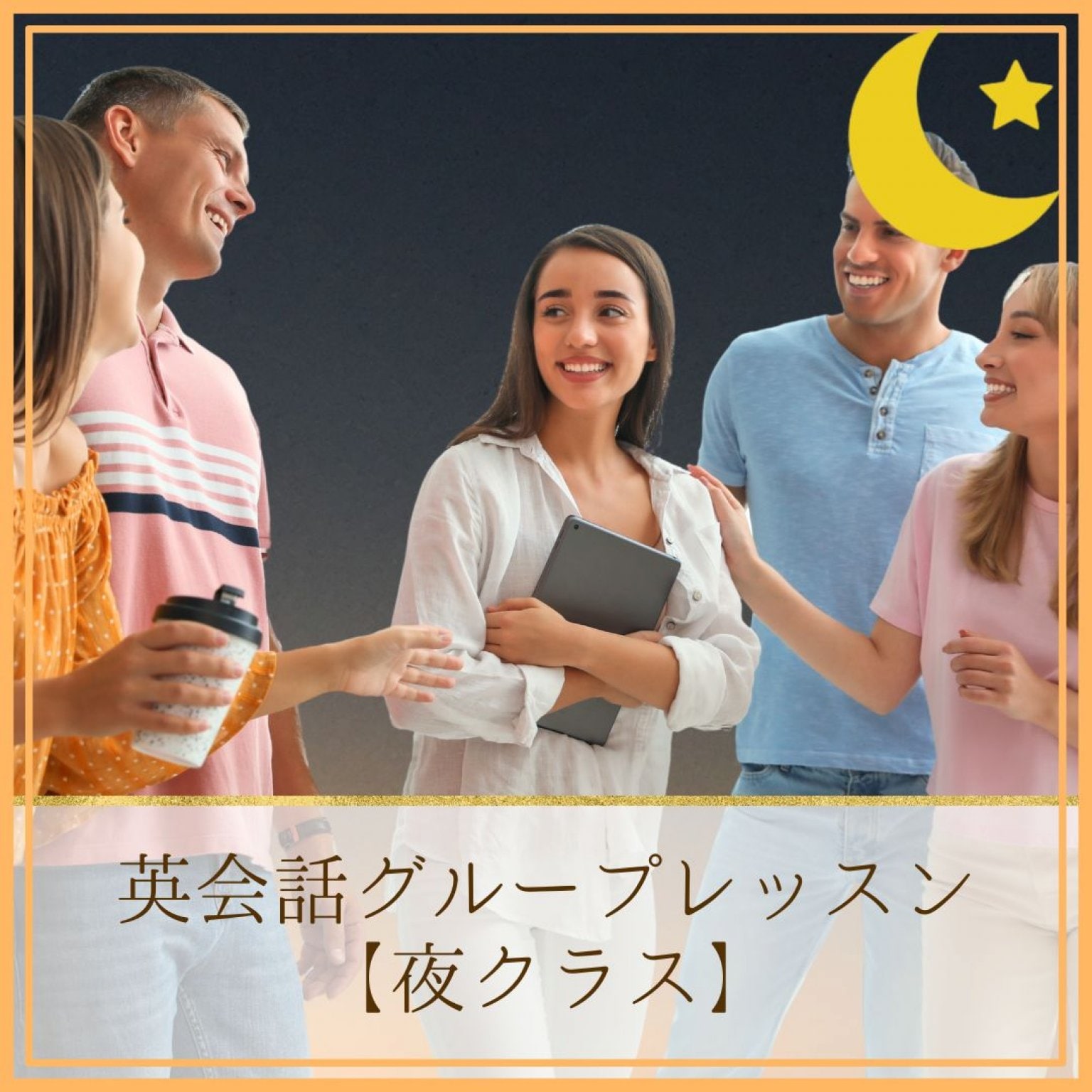 【夜クラス】英会話グループレッスン