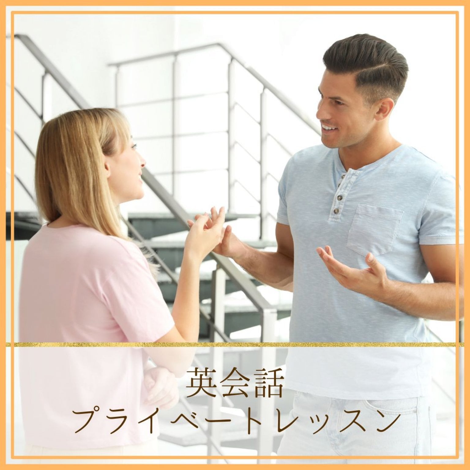 英会話プライベートレッスン