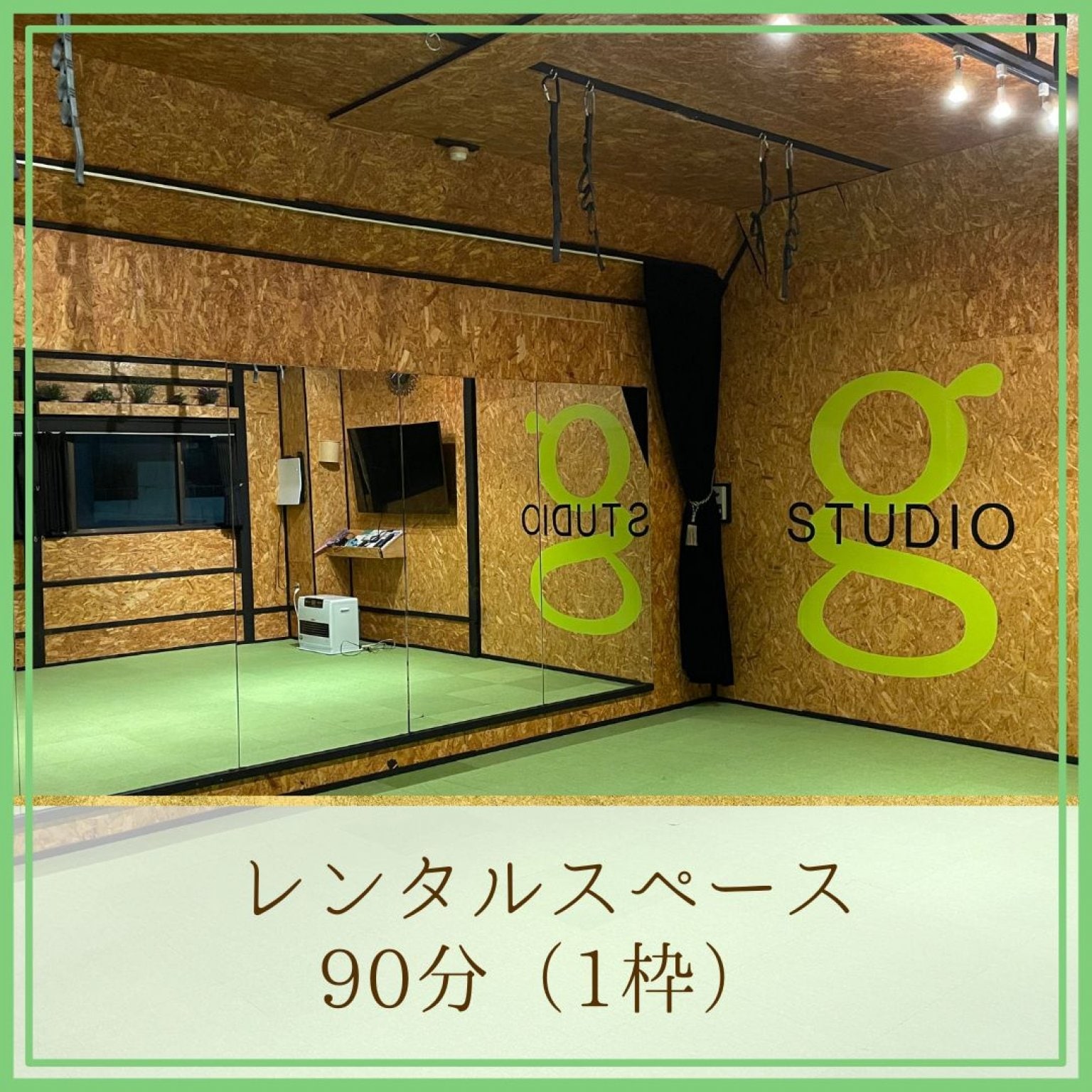 レッスンスタジオ90分（1枠）