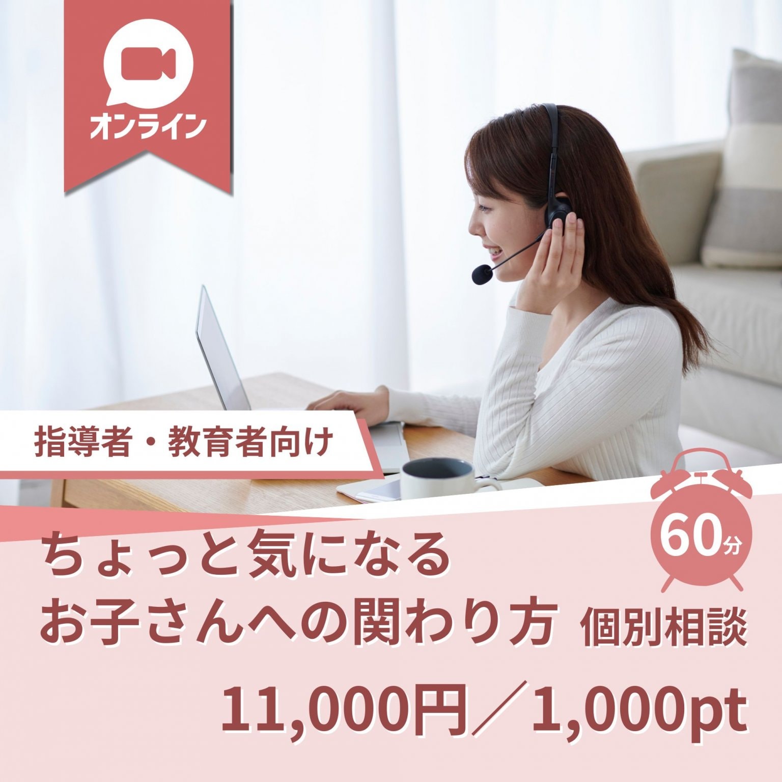 【指導者・教育者向け】ちょっと気になるお子さんへの関わり方　個別相談　オンライン　60分