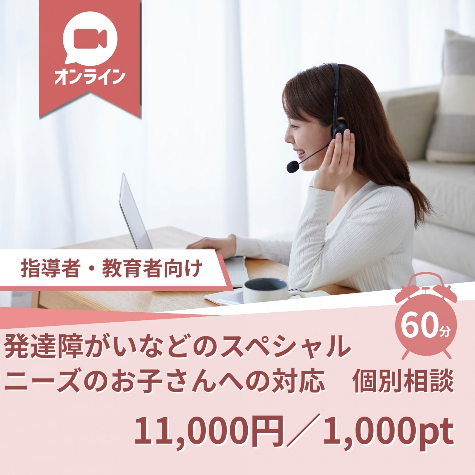 【指導者・教育者向け】発達障がいのお子さん対応　個別相談　オンライン　60分