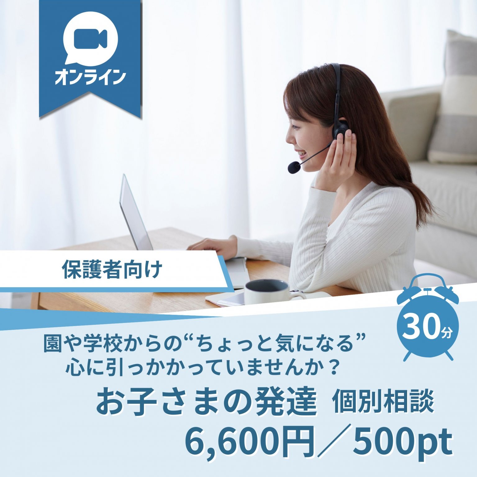 【保護者向け】お子さまの発達個別相談　オンライン　30分