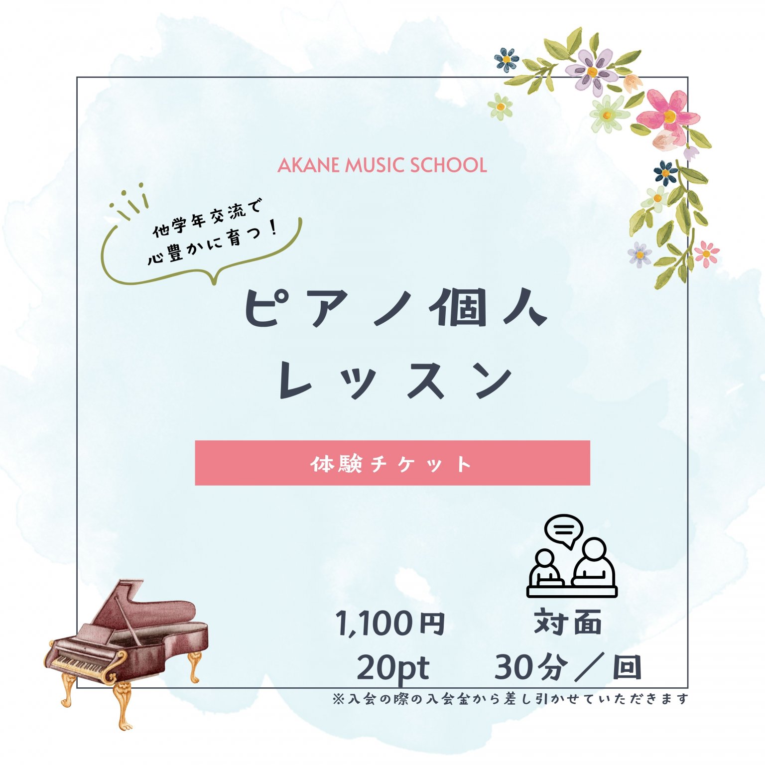 あかね音楽教室　ピアノ個人レッスン体験　対面　30分