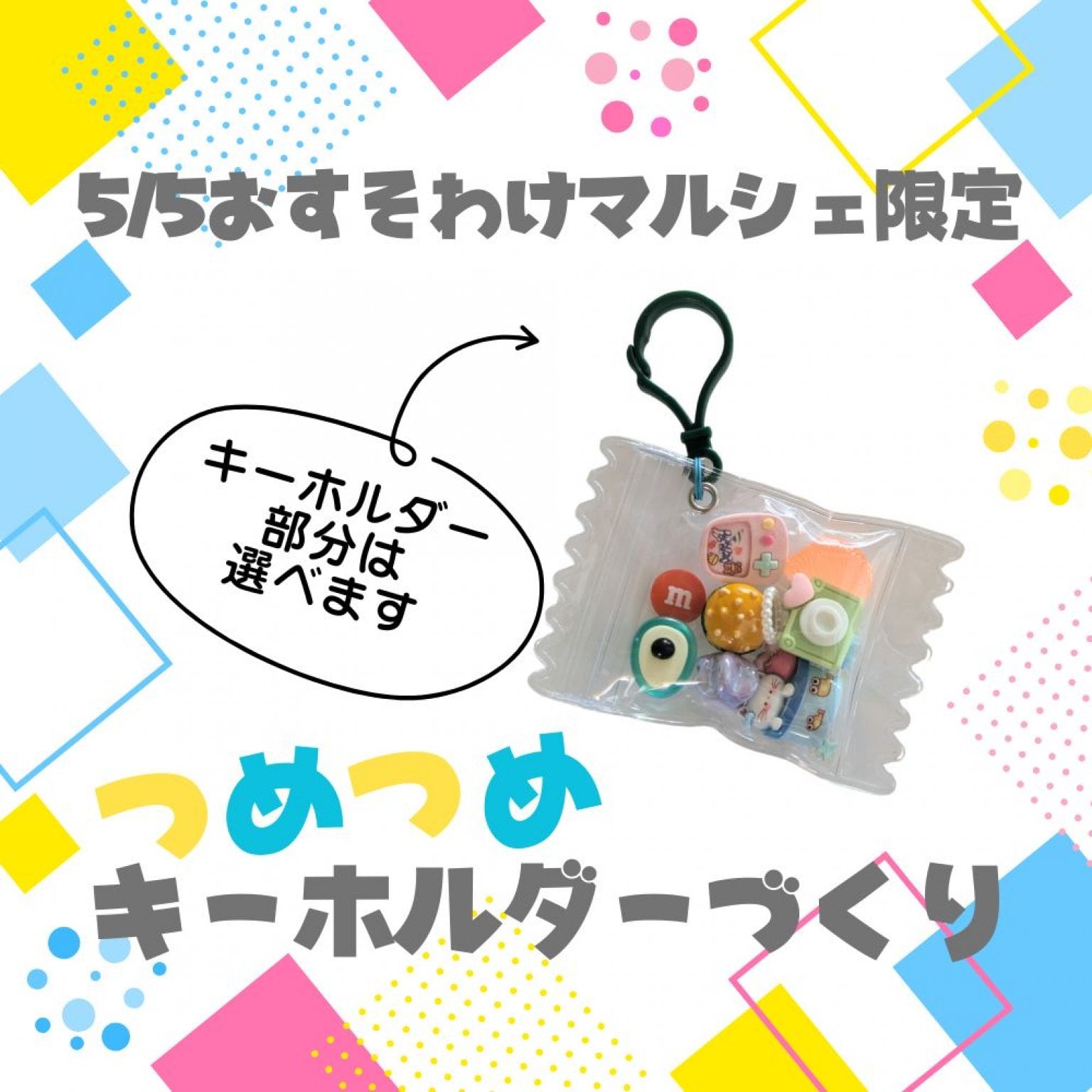 【5月5日おすそわけマルシェ限定】つめつめキーホルダー作り