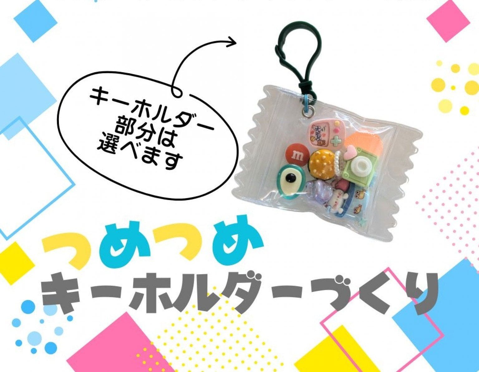 【プチミニマルシェ限定】つめつめキーホルダー作り