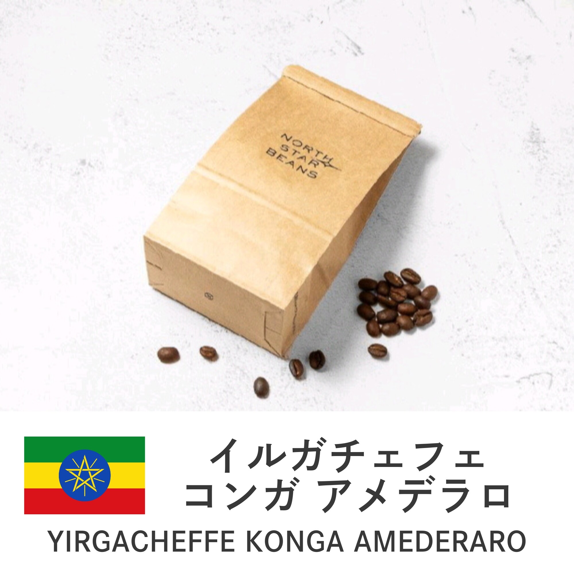 イルガチェフェ コンガ アメデラロ【エチオピア／ナチュラル】