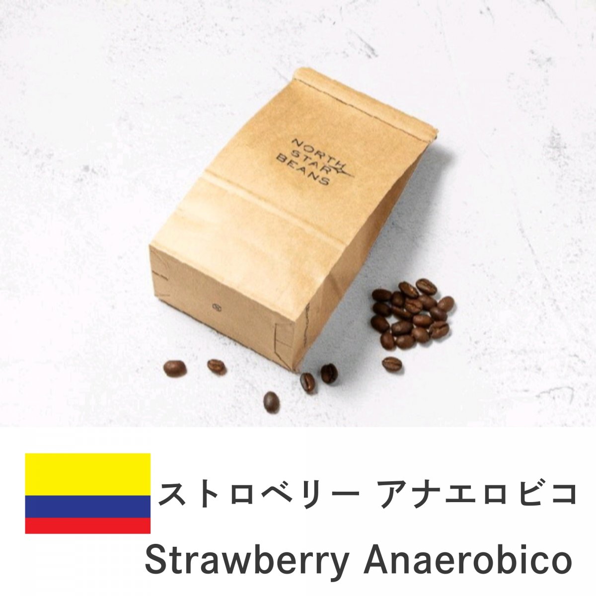 ストロベリー アナエロビコ【コロンビア／ナチュラル、アナエロビック