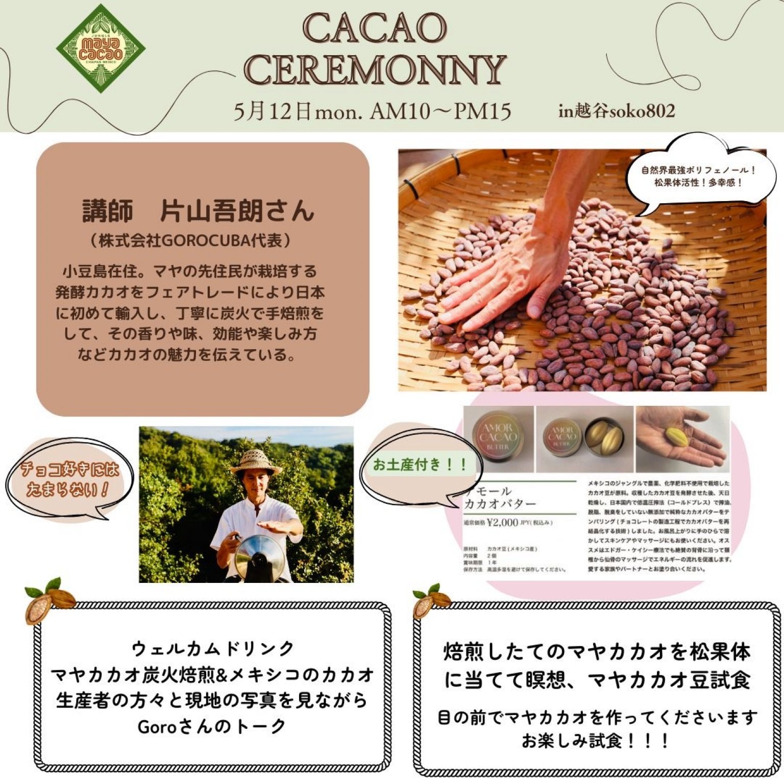 カカオセレモニー　in埼玉県越谷soko802