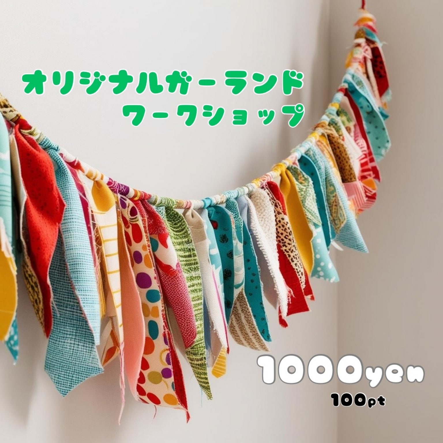 【5月5日おすそわけマルシェ限定】オリジナルガーランドワークショップ