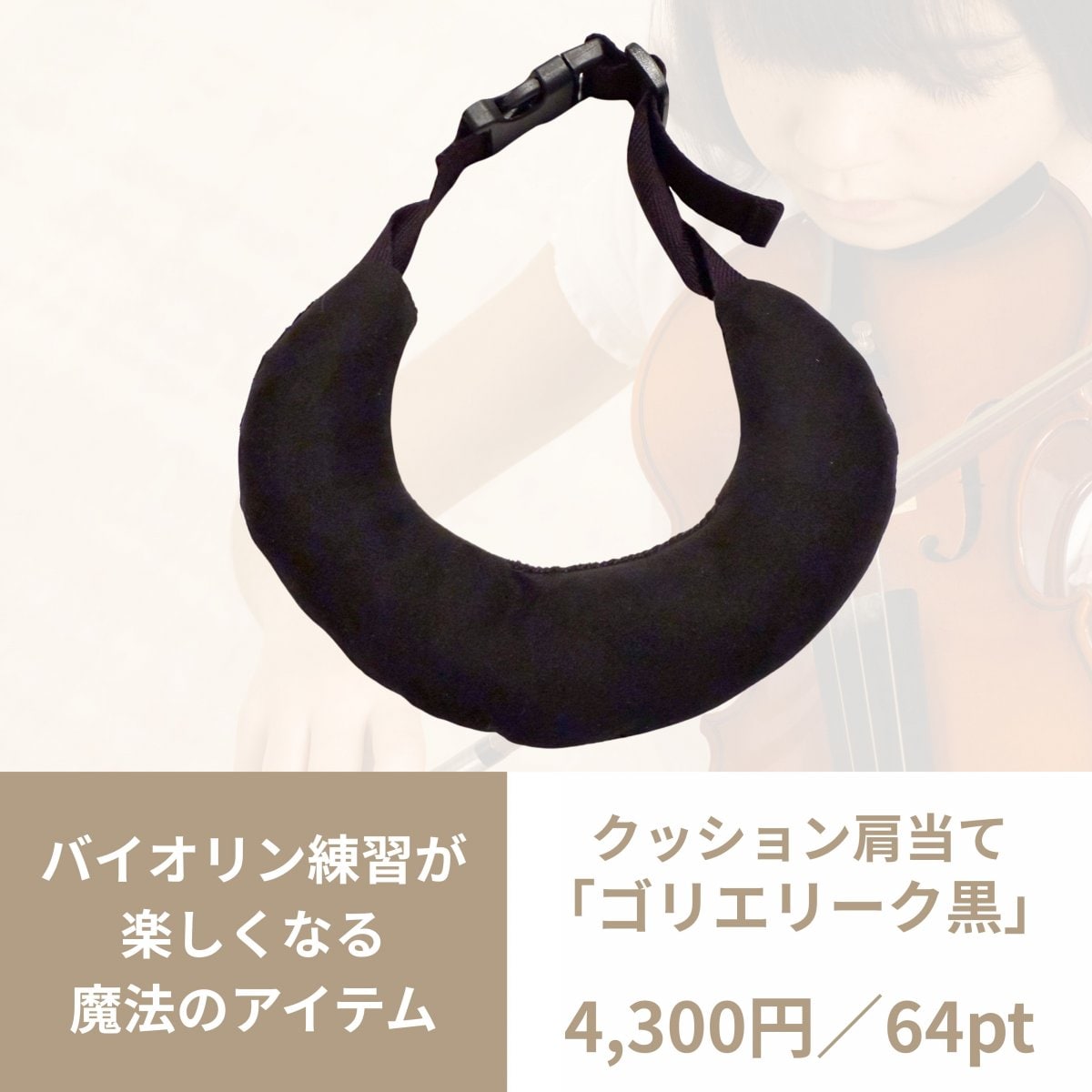 クッション肩当て【黒】〈バイオリン練習が楽しくなる魔法のアイテム〉ヨーロッパ発♪「ゴリエリーク」