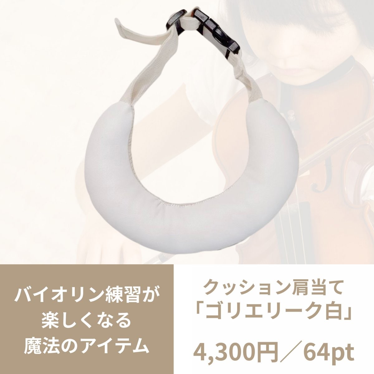 クッション肩当て【白】〈バイオリン練習が楽しくなる魔法のアイテム〉ヨーロッパ発♪「ゴリエリーク」