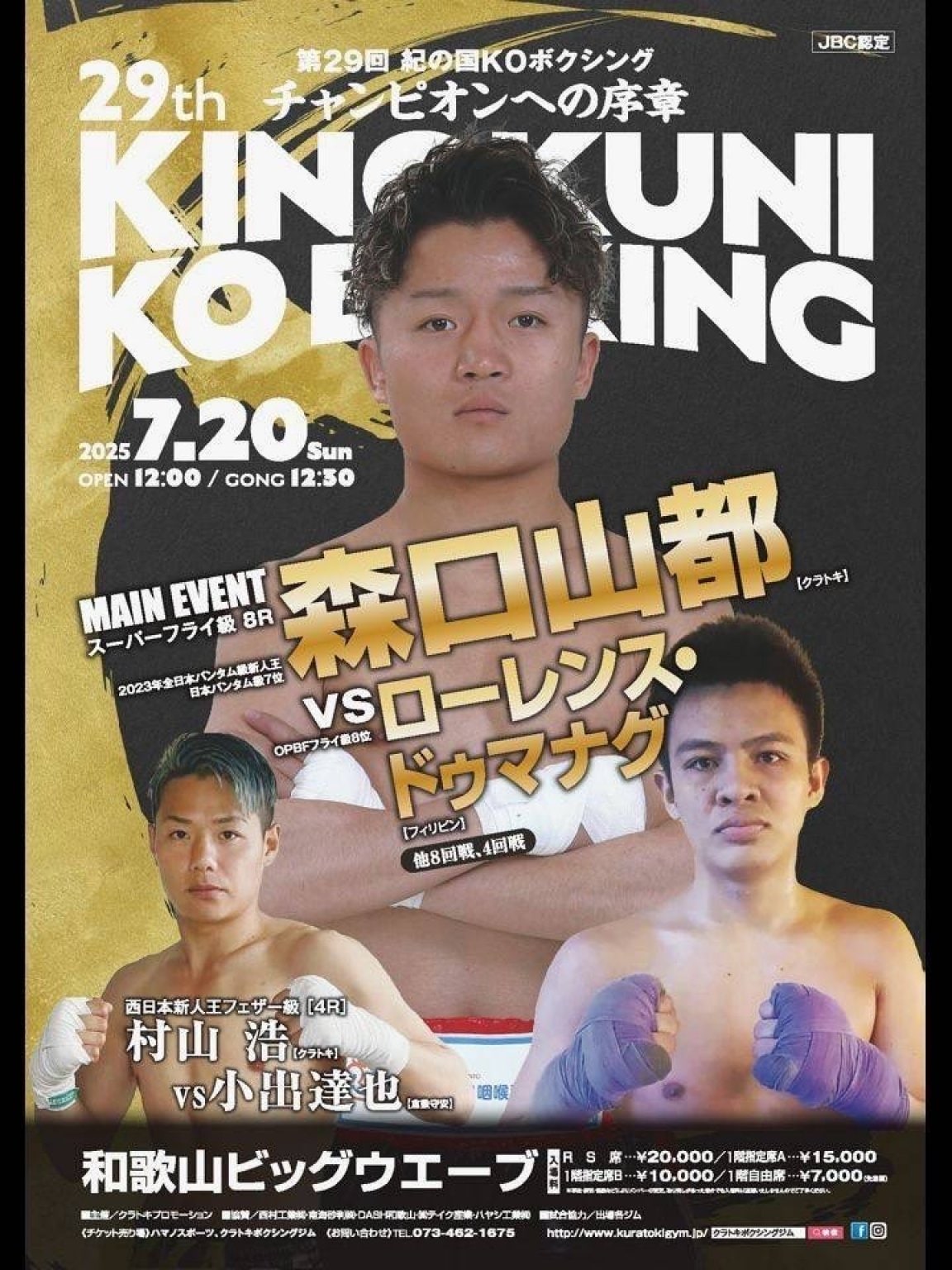 【1階自由席】7/20 紀の国KOボクシング 和歌山ビックウェーブ(村山浩出場/西日本新人王準決勝)