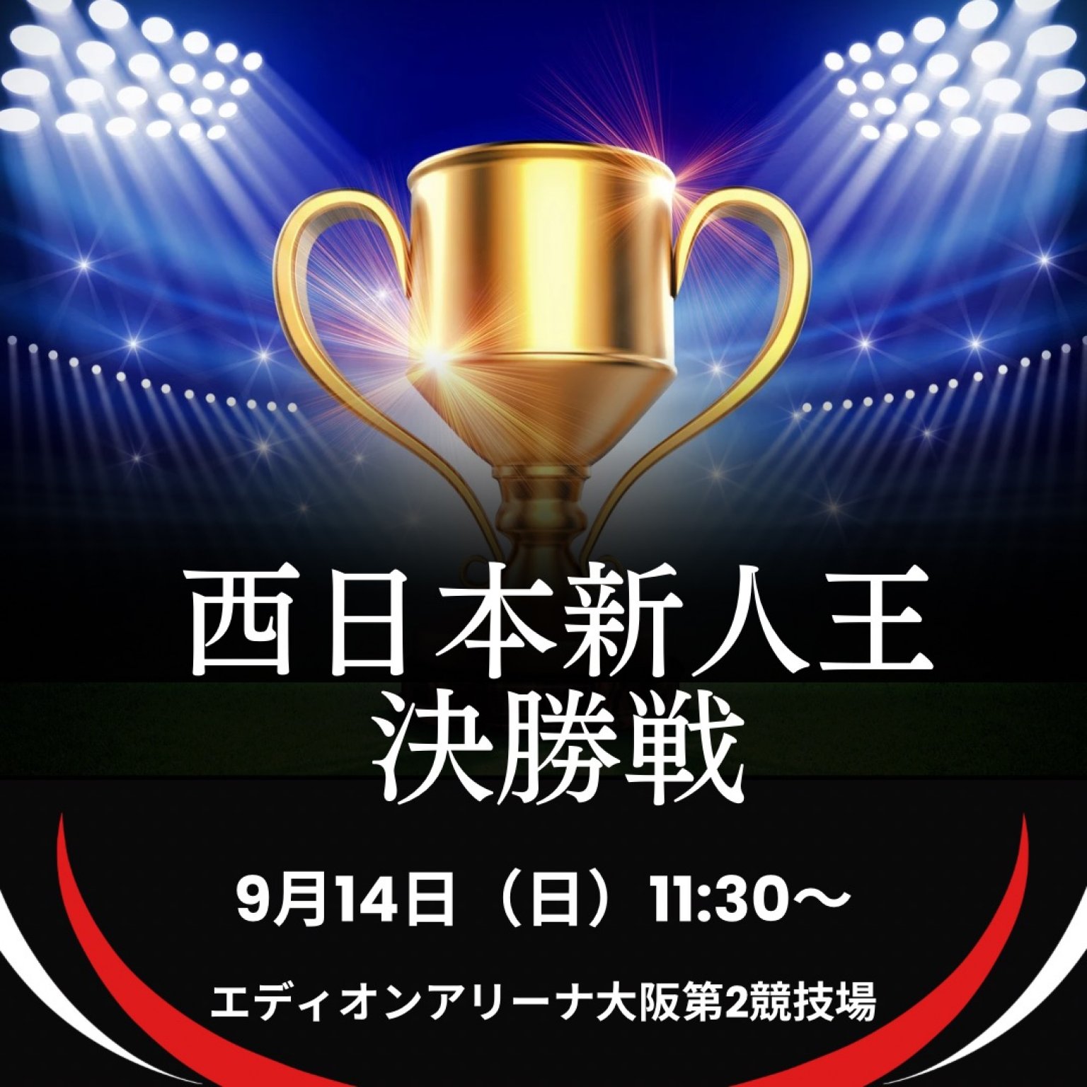【指定A席】9/14 エディオンアリーナ(村山浩出場/西日本新人王決勝)