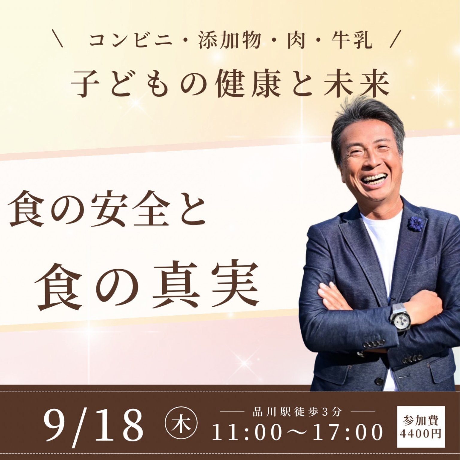 東京都品川9月18日(木）「食と健康」～食の安全・食の真実～講師:辻幸一郎(辻安全食品株式会社 代表取乱役社長)講演!!