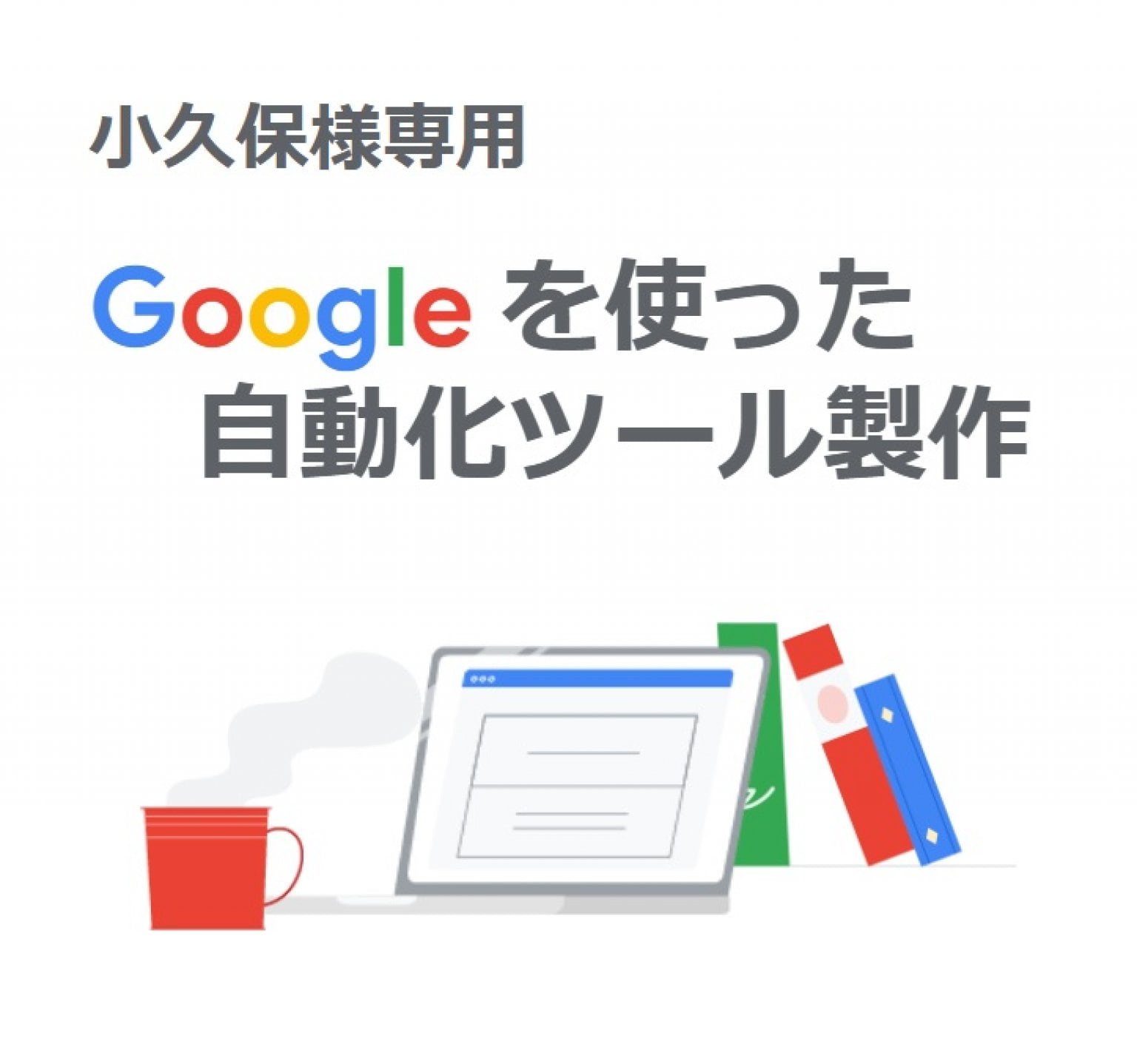 Googleを使った自動化ツール制作
