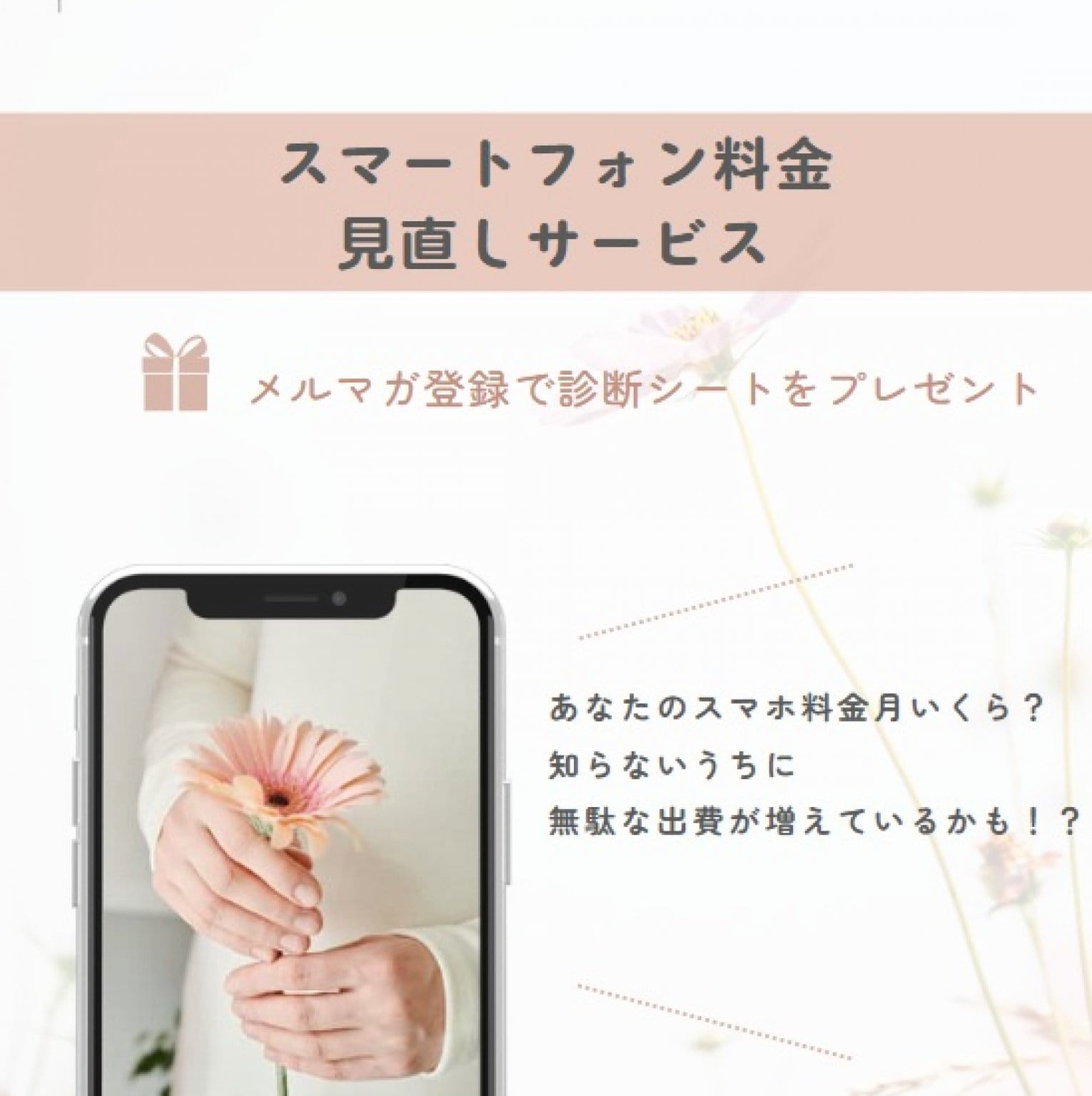 スマートフォン　料金みなおしサービス