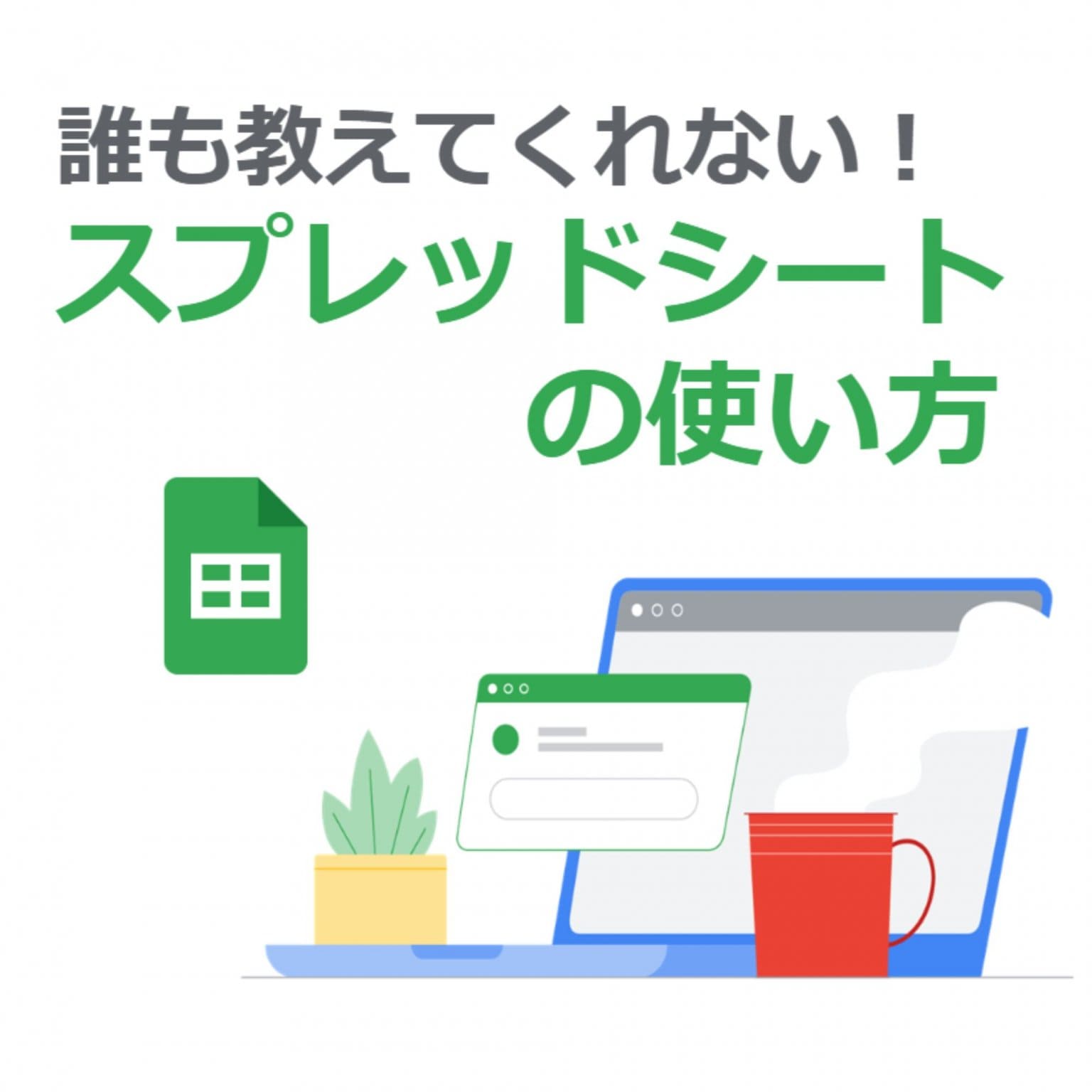 誰も教えてくれない！スプレッドシートの使い方
