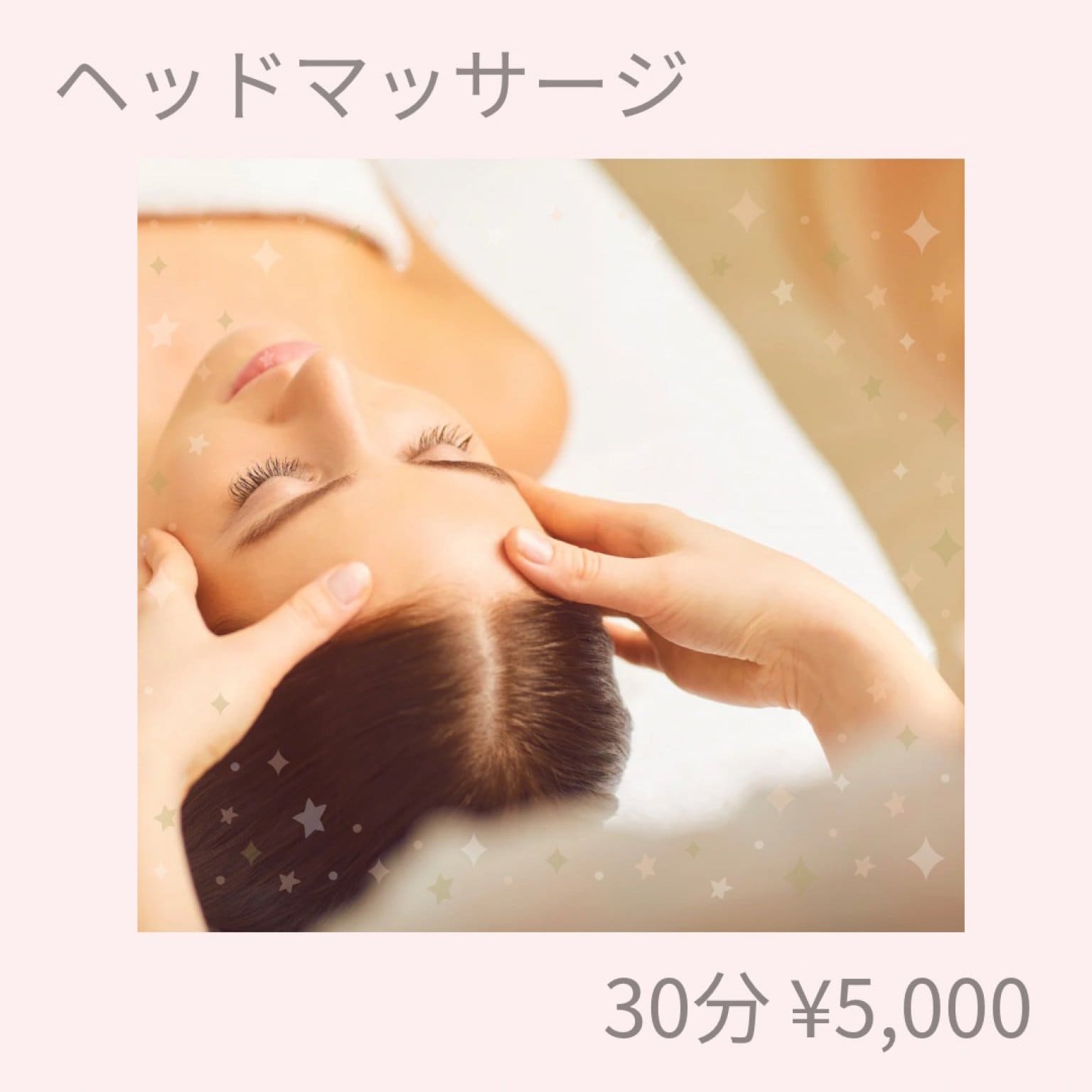 ヘッドマッサージ 30分コース