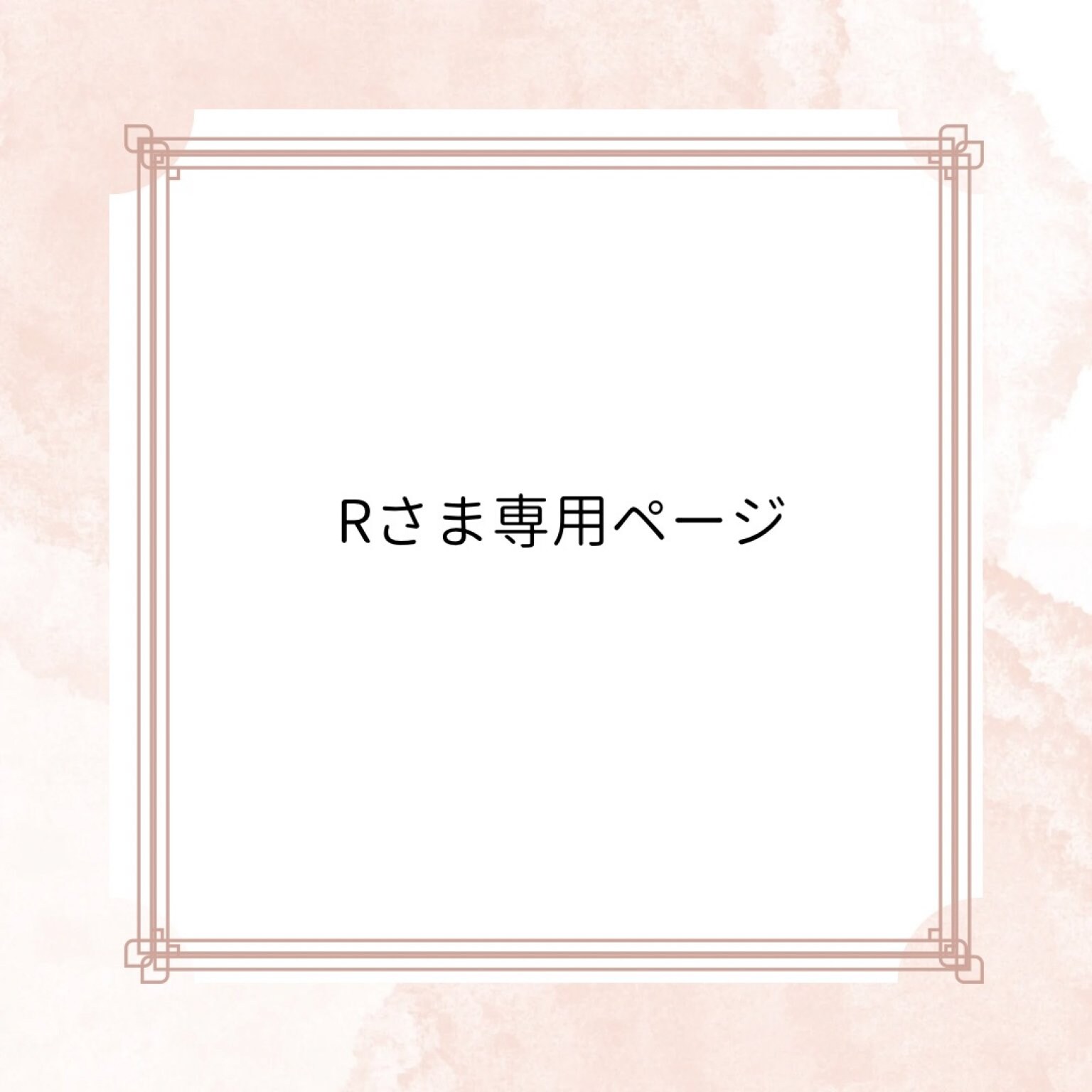 R様専用ページ R様専用ページ