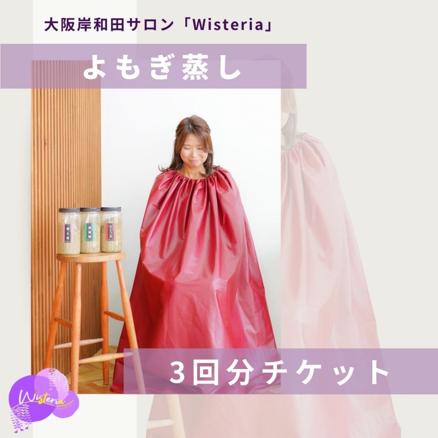 【３回分チケット】よもぎ蒸し：使用期限1か月　初回利用日に購入