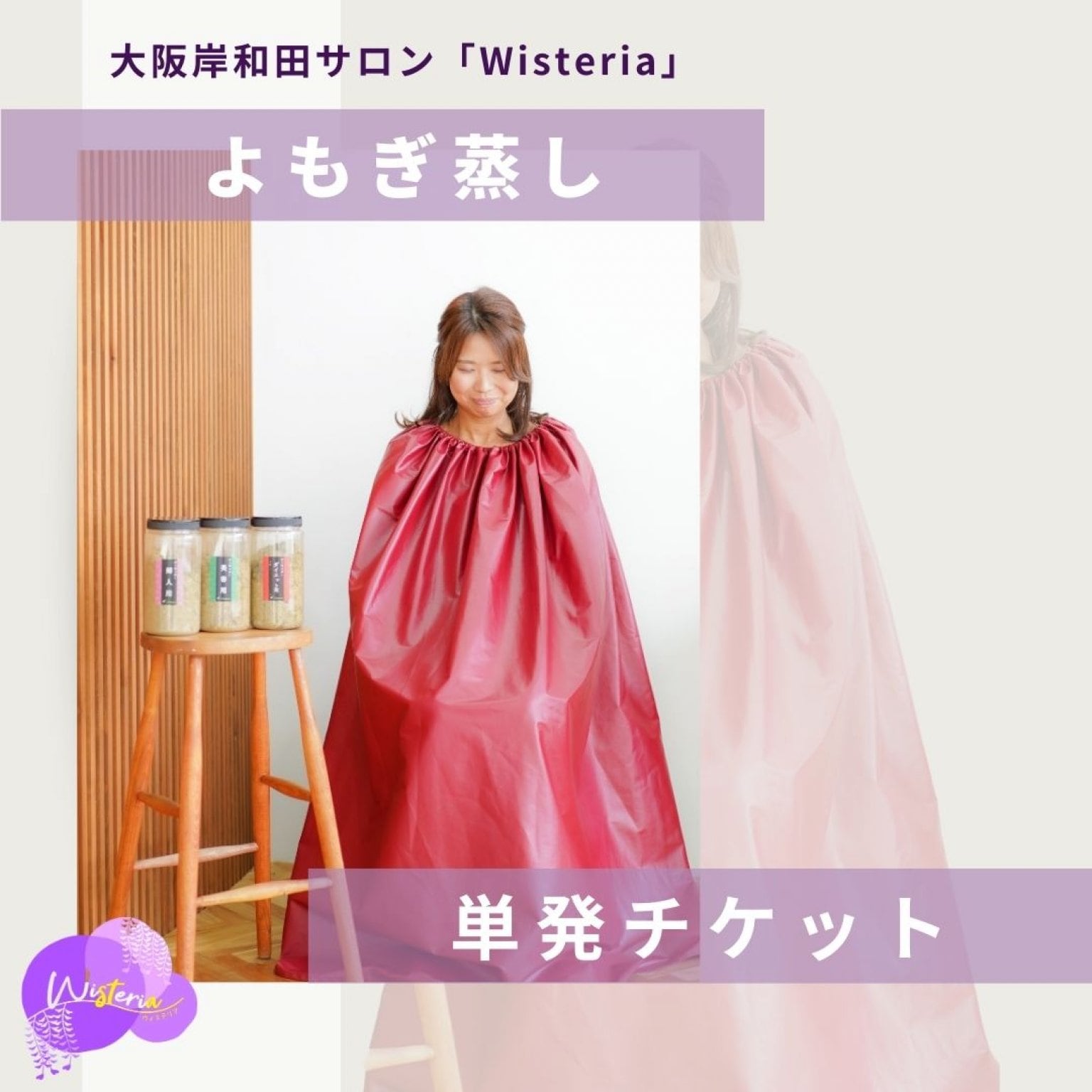 【1回分チケット】よもぎ蒸し