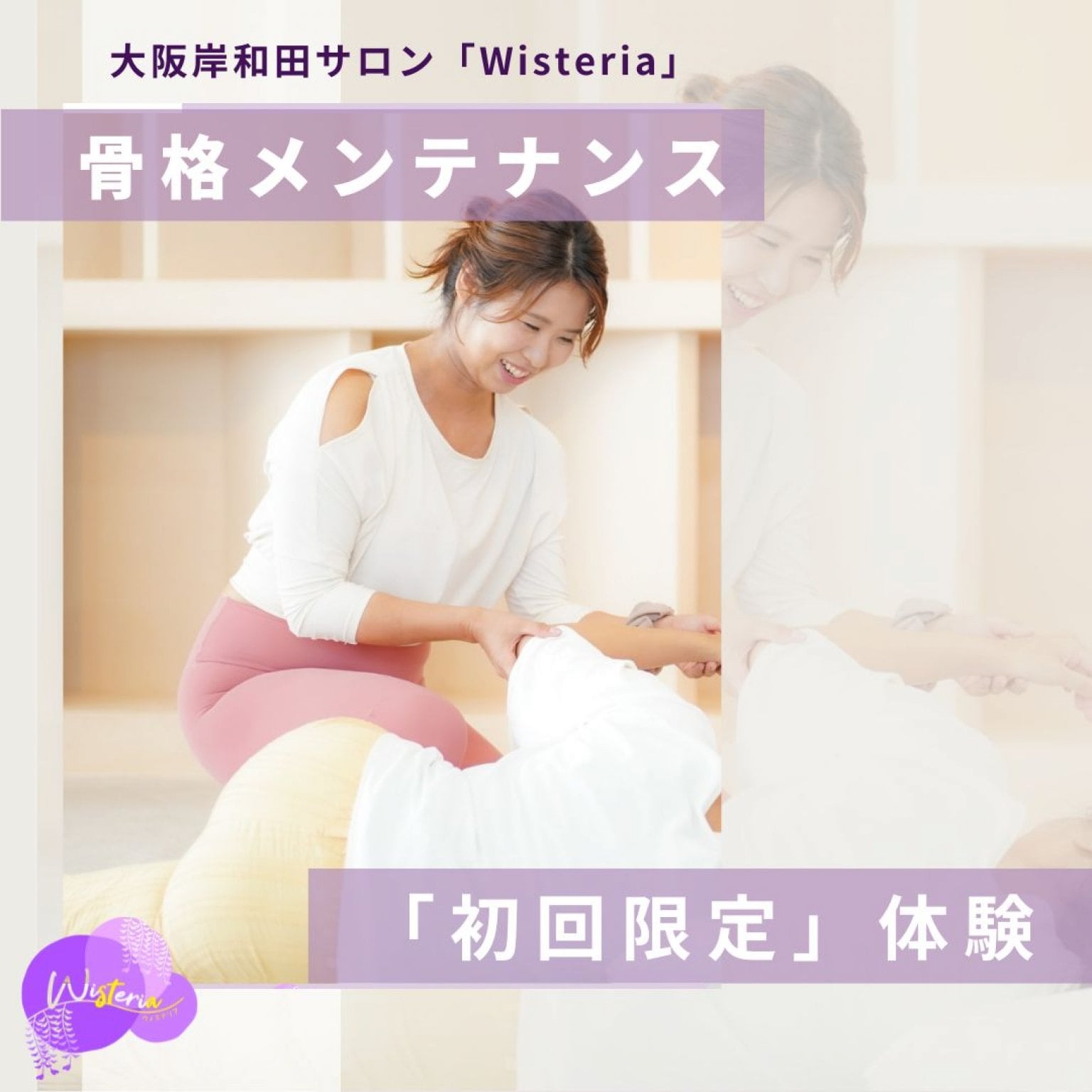 【初回限定体験チケット】骨格メンテナンス