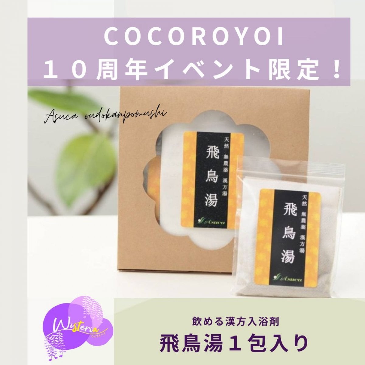 飛鳥湯　漢方入浴剤