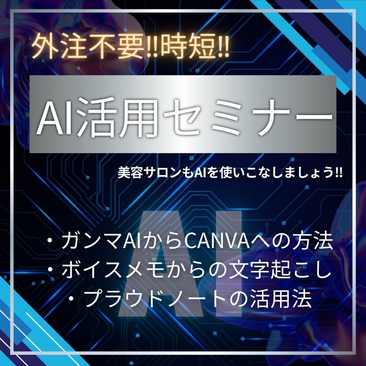 AIセミナー(萌チーム初回限定)