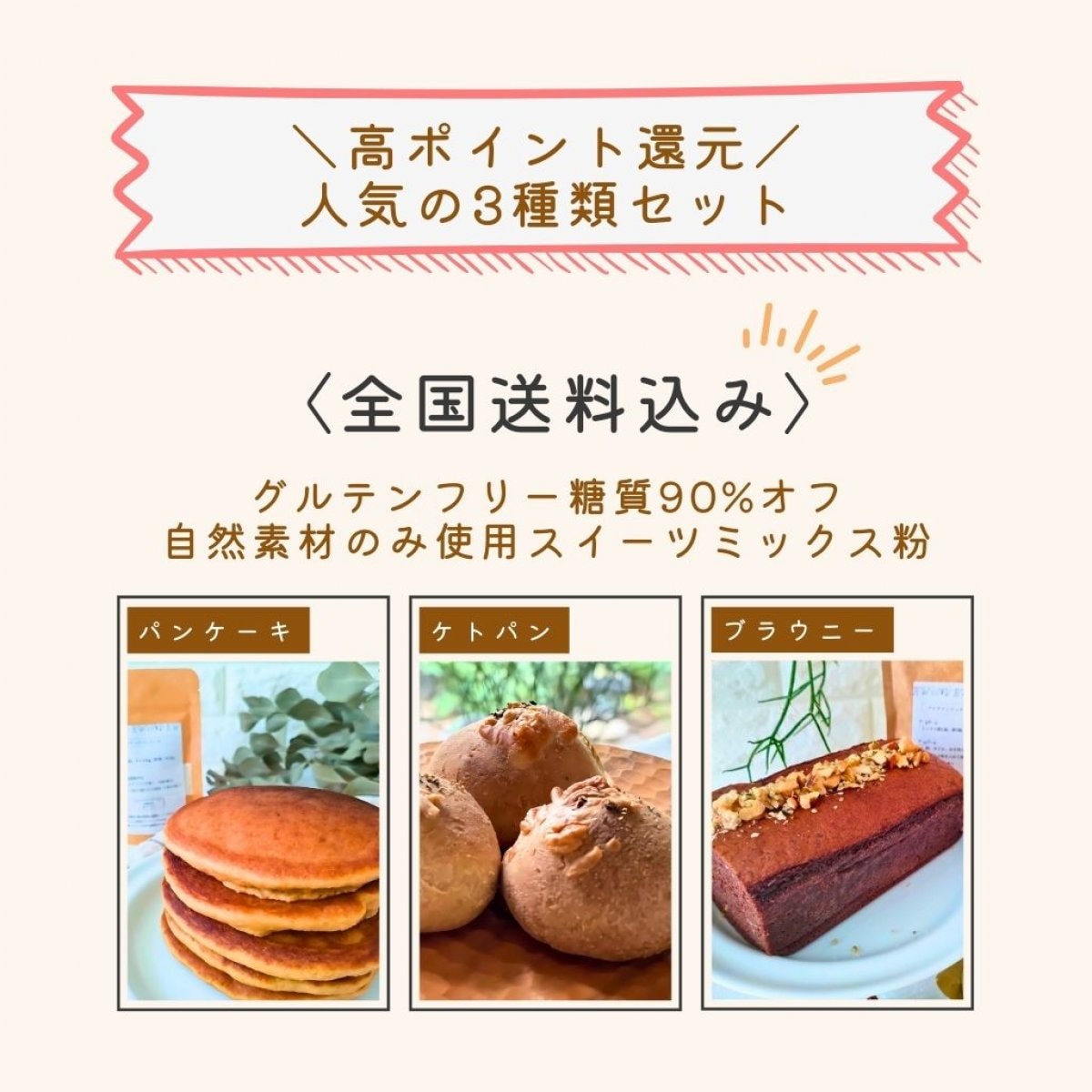 人気の3種類セット！高ポイント還元！糖質90%オフスイーツミックス粉セット（プロテインブラウニー/ケトパンプレーン/パンケーキ）送料込み　ポイント500p還元　Chicoみっくす