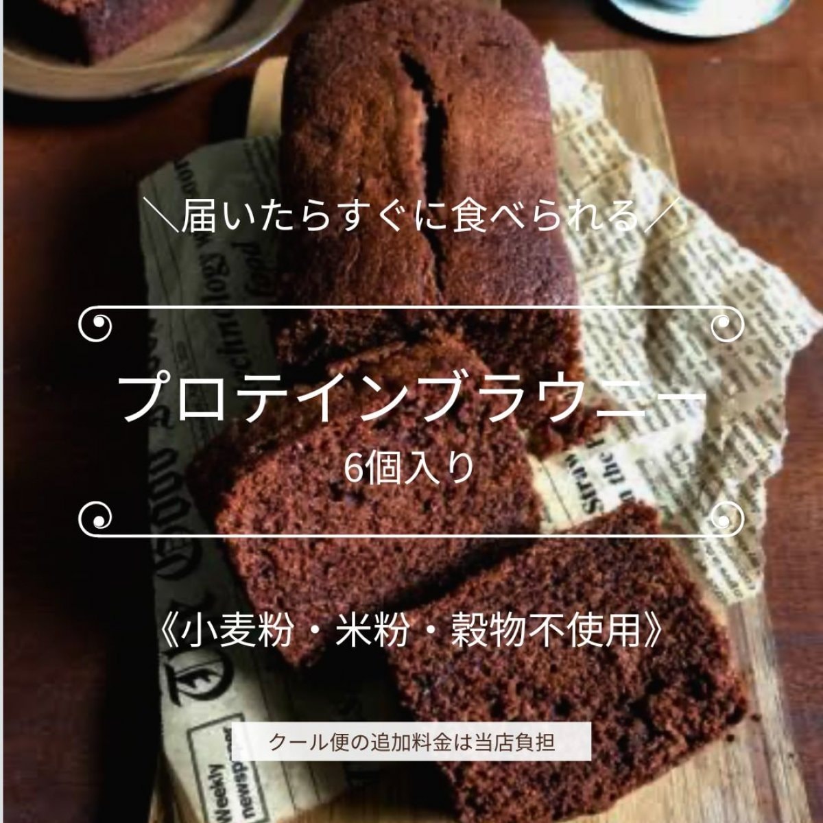 届いたらすぐに食べられるプロテインブラウニー6個　クール便送料込み　低糖質　高タンパク　Chicoみっくす