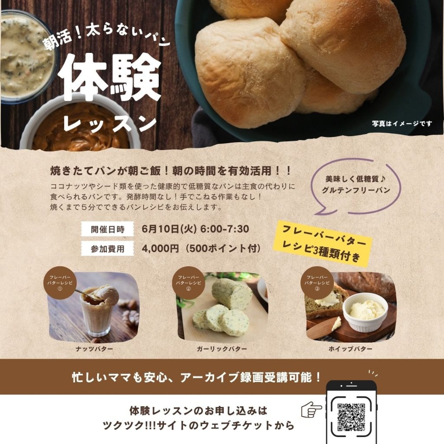 [オンラインレッスン]朝活！太らないパン！体験レッスン