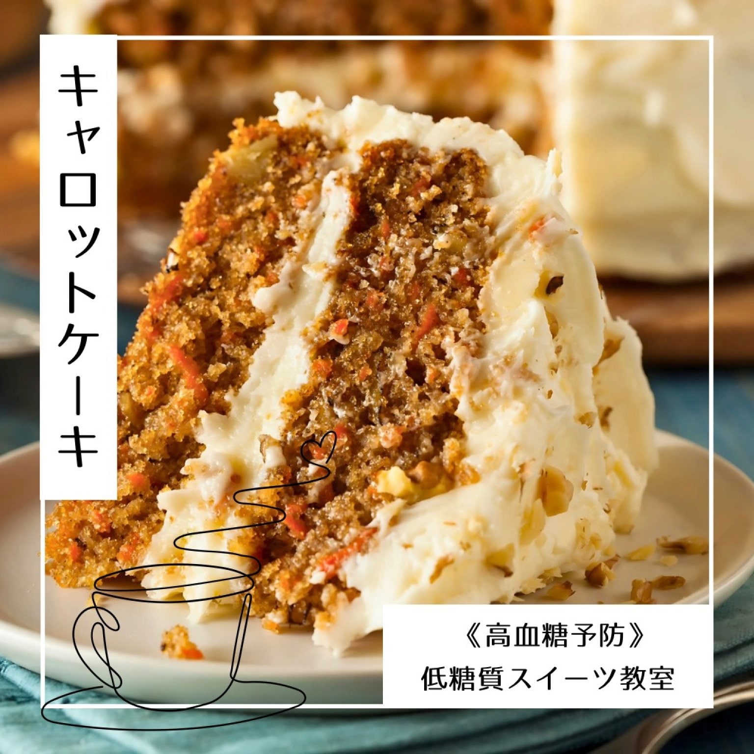 《高血糖予防》キャロットケーキオンラインレッスン