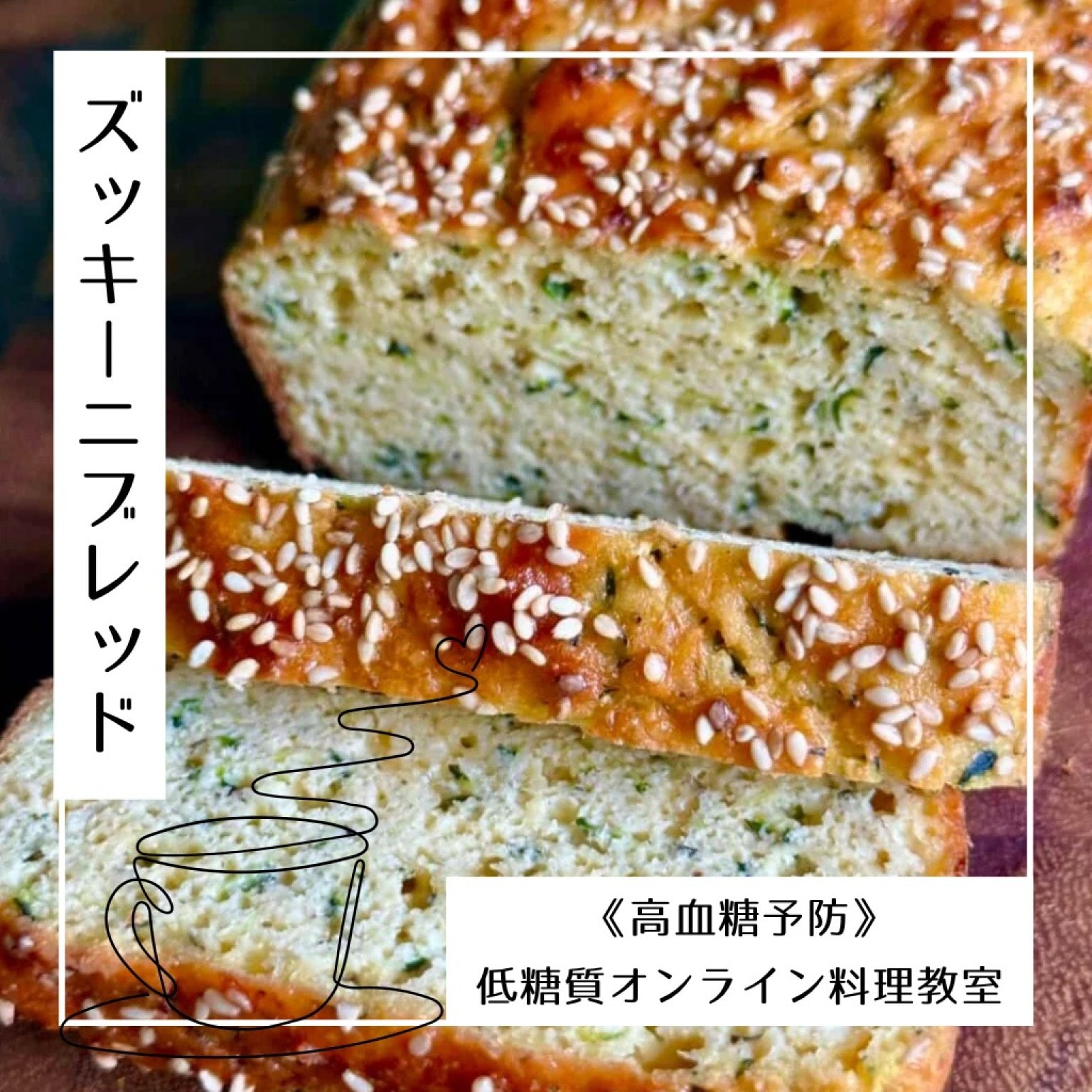 《高血糖予防》低糖質ズッキーニブレッドオンラインレッスン　8月までの限定レッスン　夏の旬野菜ズッキーニ　お食事パン