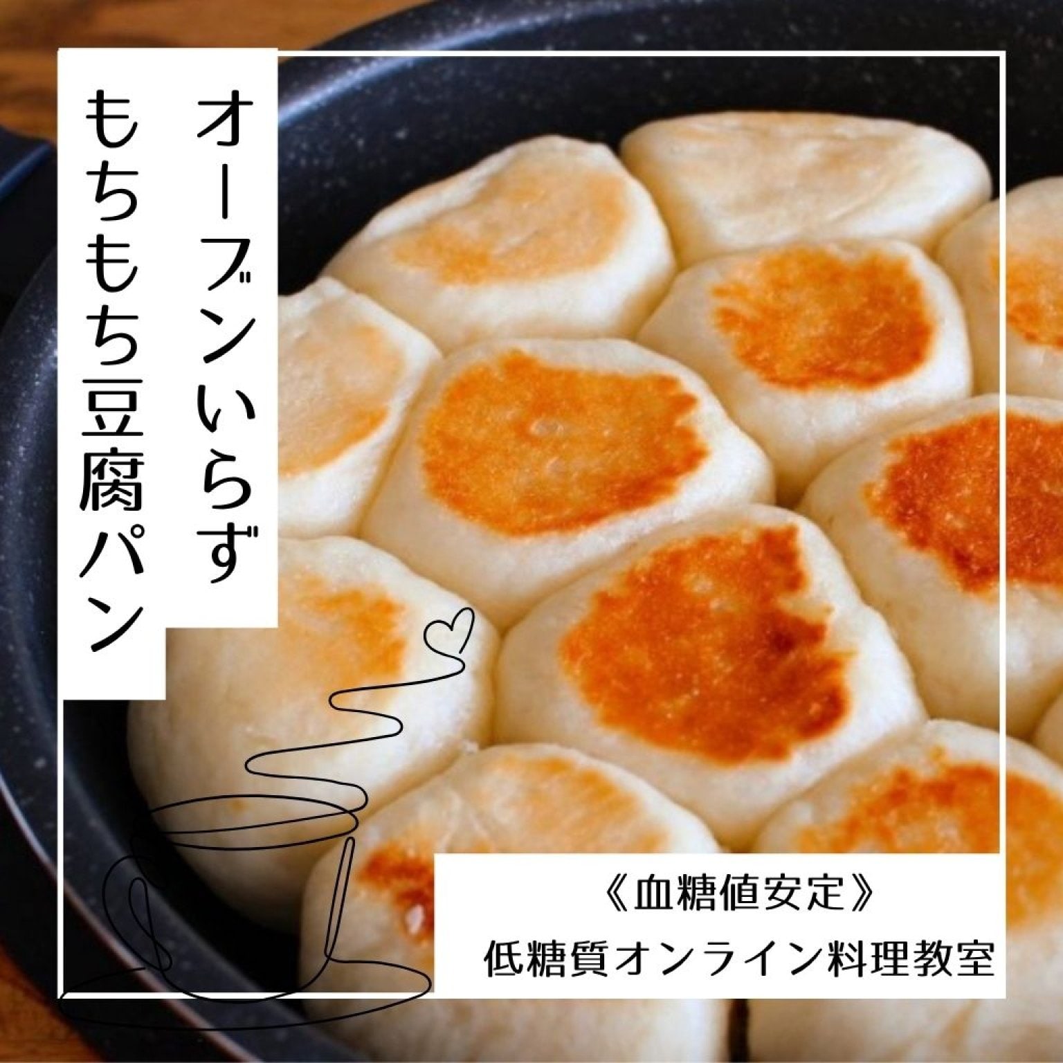 《血糖値安定》オーブンいらずもちもち豆腐パンレッスン　グルテンフリー　油なし