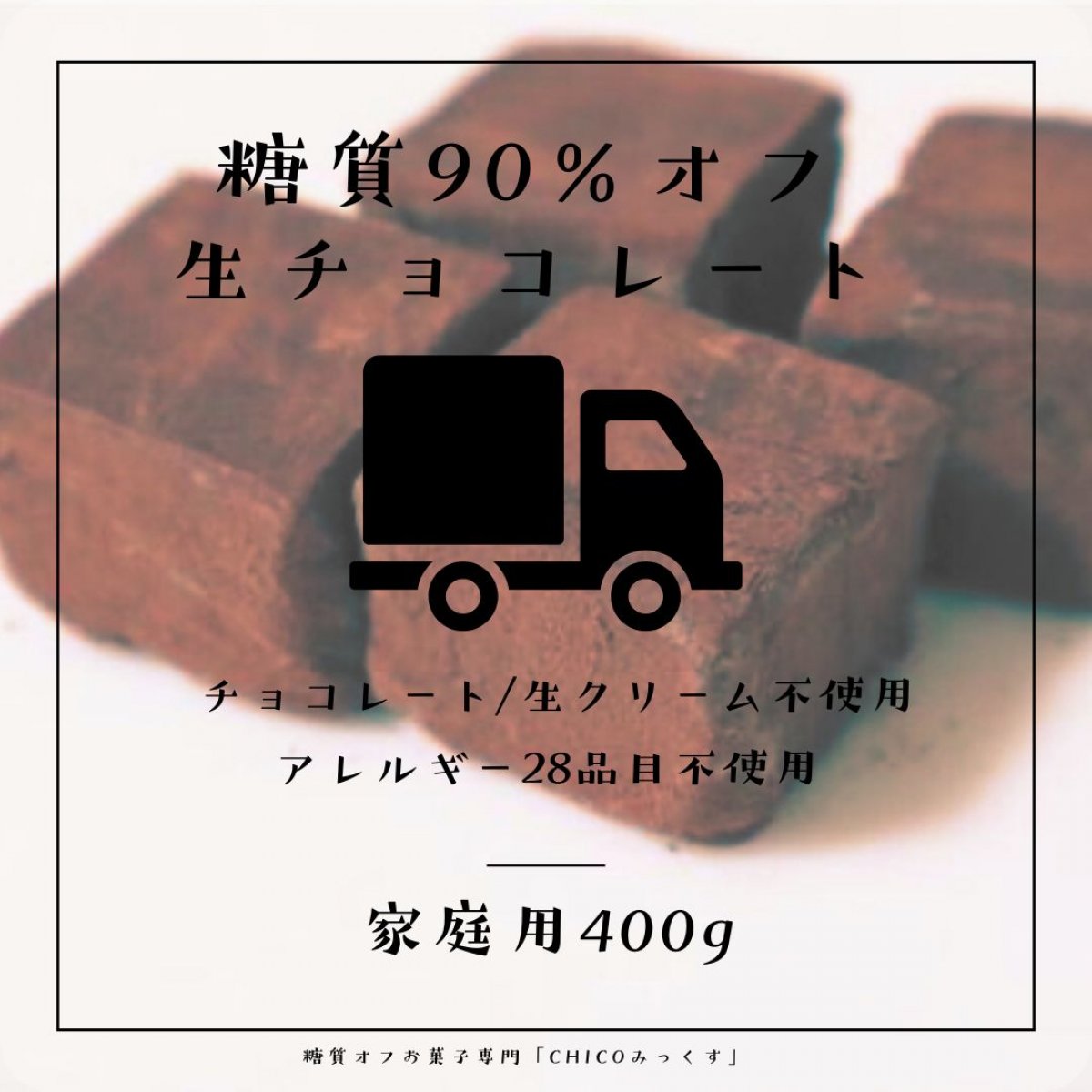 2026年【初売り】砂糖不使用・糖質約90％OFF 原材料 有機素材 3つだけの低糖質 生チョコ（家庭用400g）ポイント200p還元　Chicoみっくす