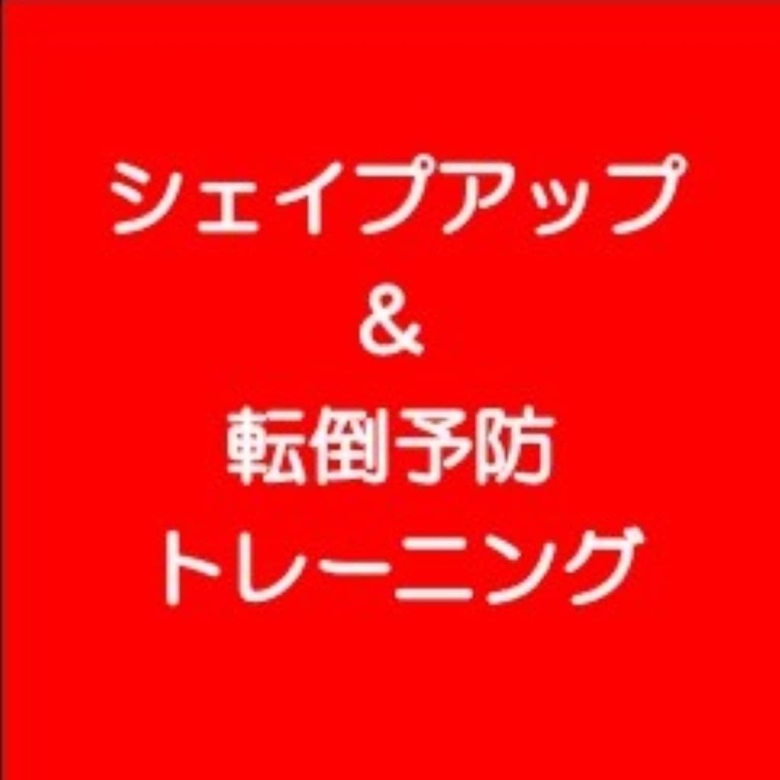 シェイプアップ&転倒予防トレーニング