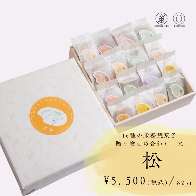 【松】16袋入り/贈り物詰め合わせ 大/ グルテンフリーの米粉焼菓子小袋セット/国産米粉使用(小麦粉不使用・卵不使用)/小天oamaの焼菓子