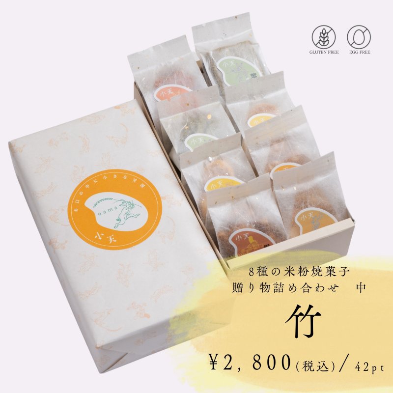 【竹】8袋入り/贈り物詰め合わせ 中/ グルテンフリーの米粉焼菓子小袋セット/国産米粉使用(小麦粉不使用・卵不使用)/小天oamaの焼菓子
