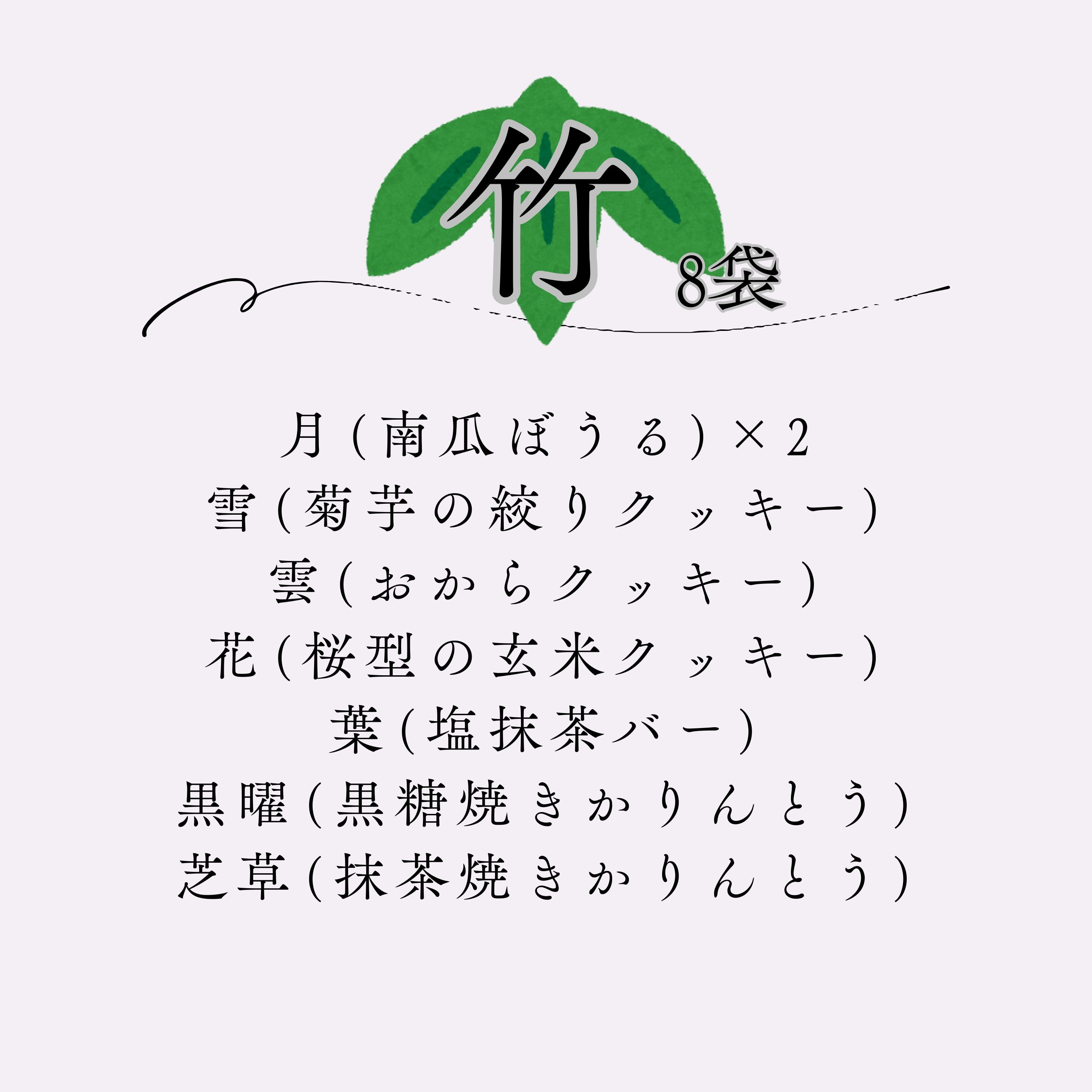 お中元・夏ギフトに【竹】8袋入り/贈り物詰め合わせ 中