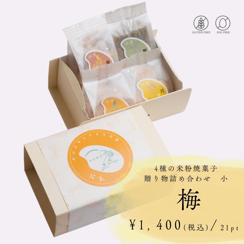 【梅】4袋入り/贈り物詰め合わせ 小/ グルテンフリーの米粉焼菓子小袋セット/国産米粉使用(小麦粉不使用・卵不使用)/小天oamaの焼菓子