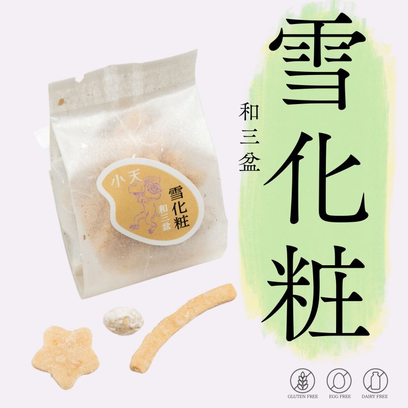 【雪化粧(ゆきげしょう)】和三盆焼きかりんとう 35g入り/グルテンフリーの米粉かりんとう/国産米粉使用(小麦粉・卵・乳製品不使用)/小天oamaの焼菓子