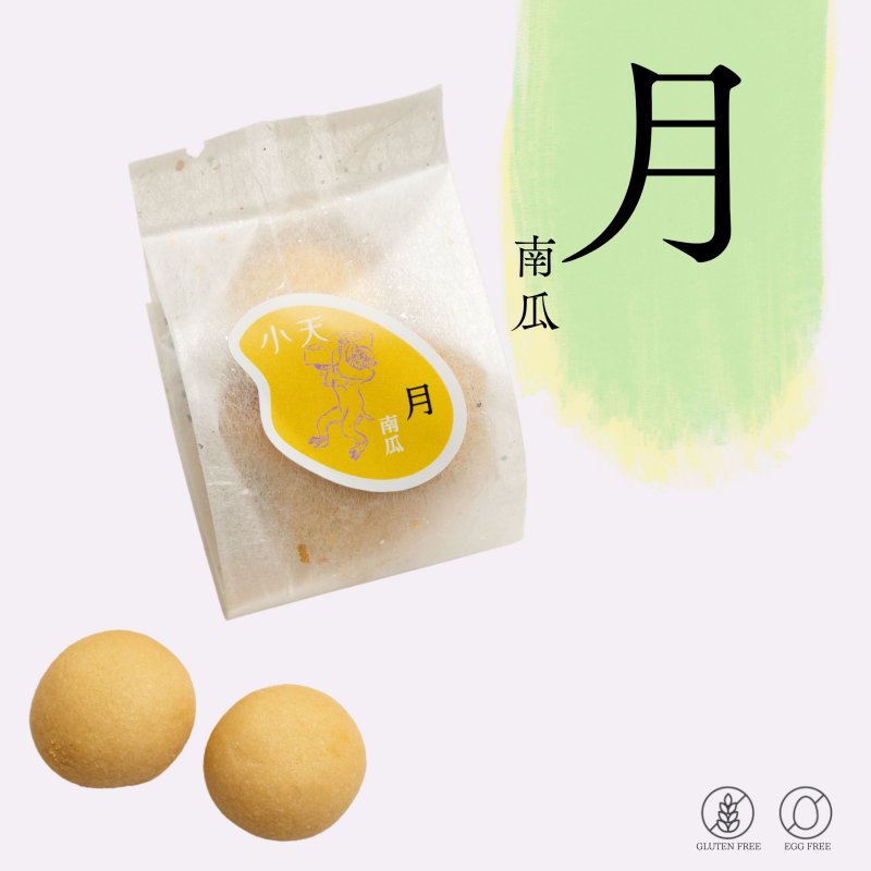 【月】南瓜ぼうる 4個(30g)入り/グルテンフリーの米粉クッキー/国産米粉使用(小麦粉不使用・卵不使用)/小天oamaの焼菓子