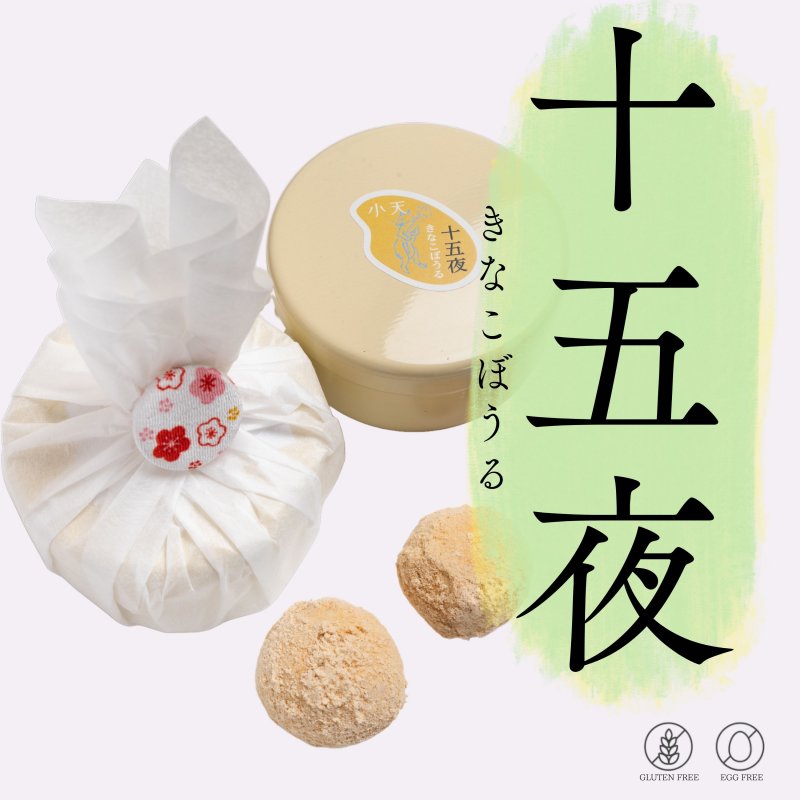 【十五夜】きなこぼうる 12個入り/グルテンフリーの米粉クッキー/国産米粉使用(小麦粉不使用・卵不使用)/小天oamaの焼菓子