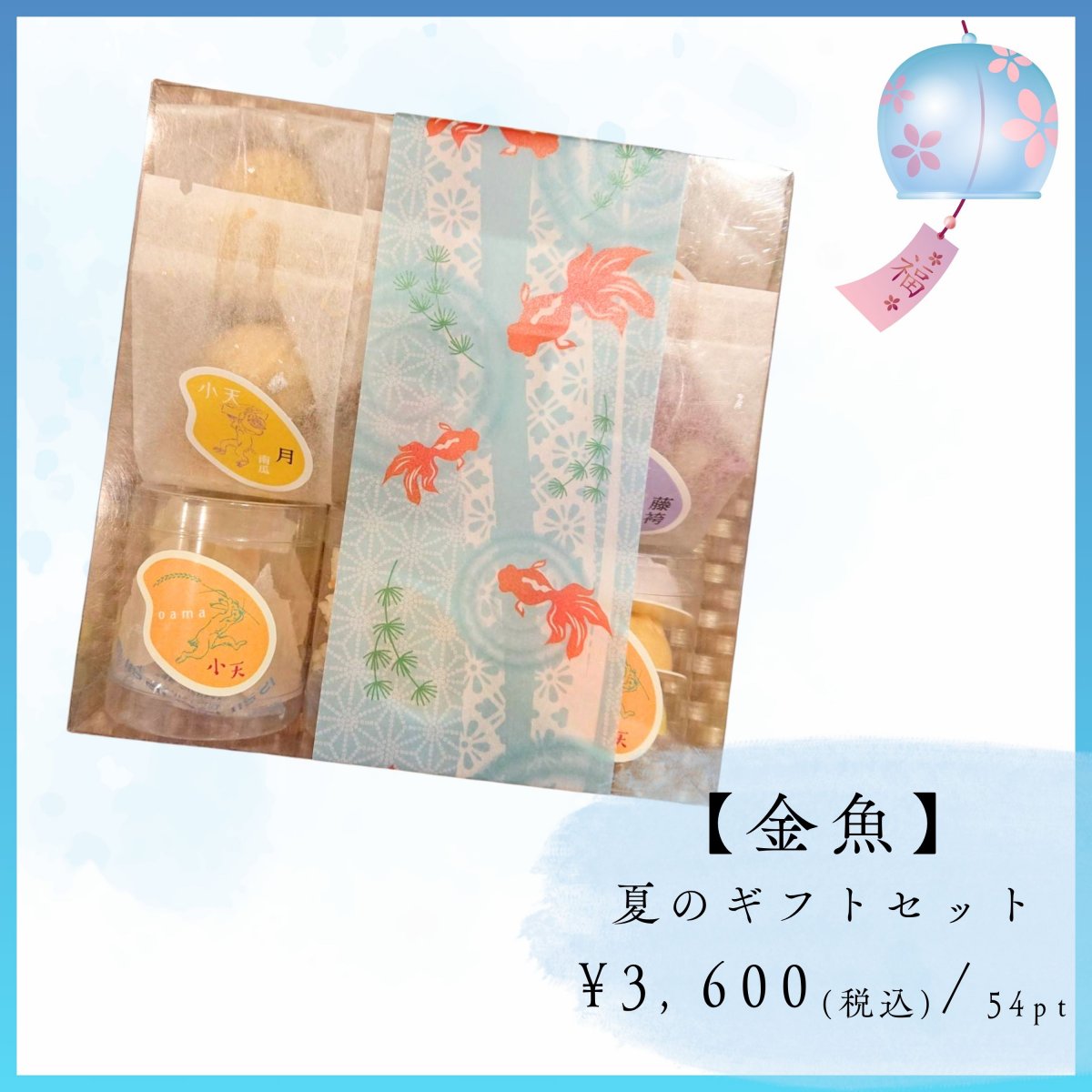 お中元・夏ギフトセット【金魚】7種9個入り /贈り物詰め合わせ / グルテンフリーの米粉焼菓子小袋セット/国産米粉使用(小麦粉不使用・卵不使用)/小天oamaの焼菓子