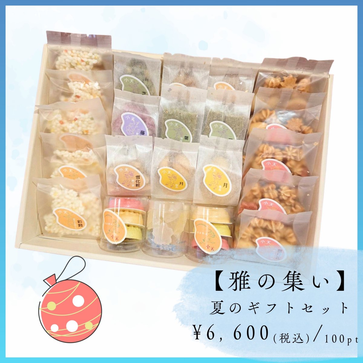 お中元・夏ギフトセット【雅の集い】10種22袋入り/贈り物詰め合わせ / グルテンフリーの米粉焼菓子小袋セット/国産米粉使用(小麦粉不使用・卵不使用)/小天oamaの焼菓子
